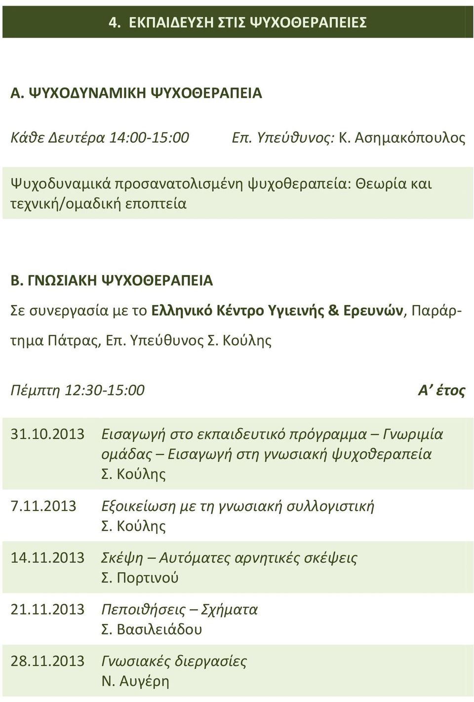 ΓΝΩΣΙΑΚΗ ΨΥΧΟΘΕΡΑΠΕΙΑ Σε συνεργασία με το Ελληνικό Κέντρο Υγιεινής & Ερευνών, Παράρτημα Πάτρας, Επ. Υπεύθυνος Σ. Κούλης Πέμπτη 12:30-15:00 Α έτος 31.10.