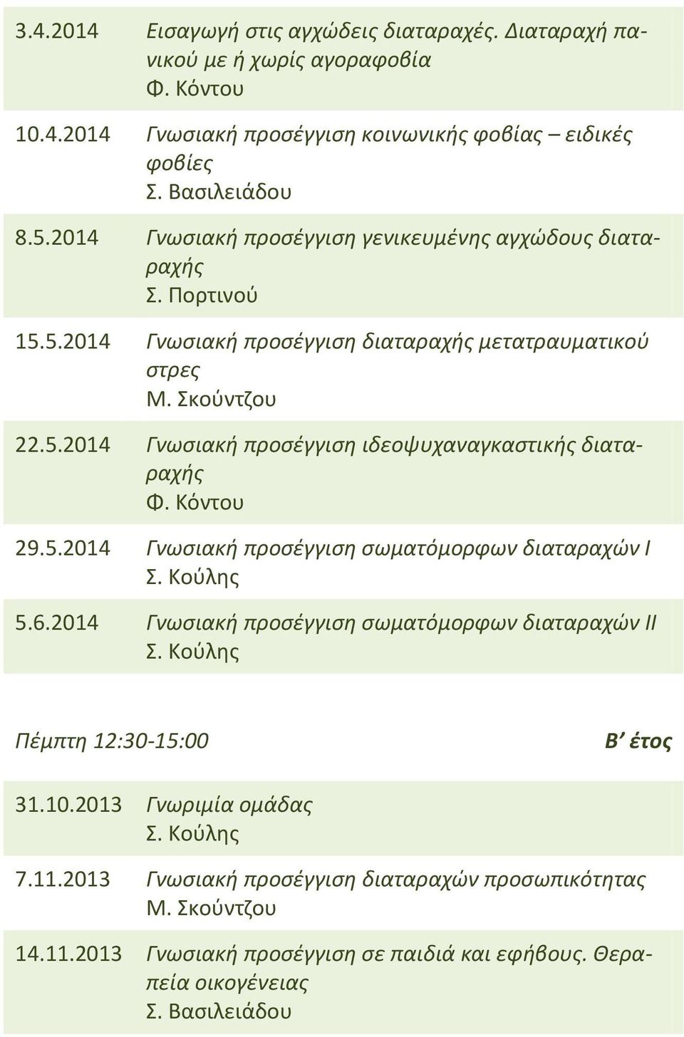Κόντου 29.5.2014 Γνωσιακή προσέγγιση σωματόμορφων διαταραχών Ι Σ. Κούλης 5.6.2014 Γνωσιακή προσέγγιση σωματόμορφων διαταραχών ΙΙ Σ. Κούλης Πέμπτη 12:30-15:00 Β έτος 31.10.