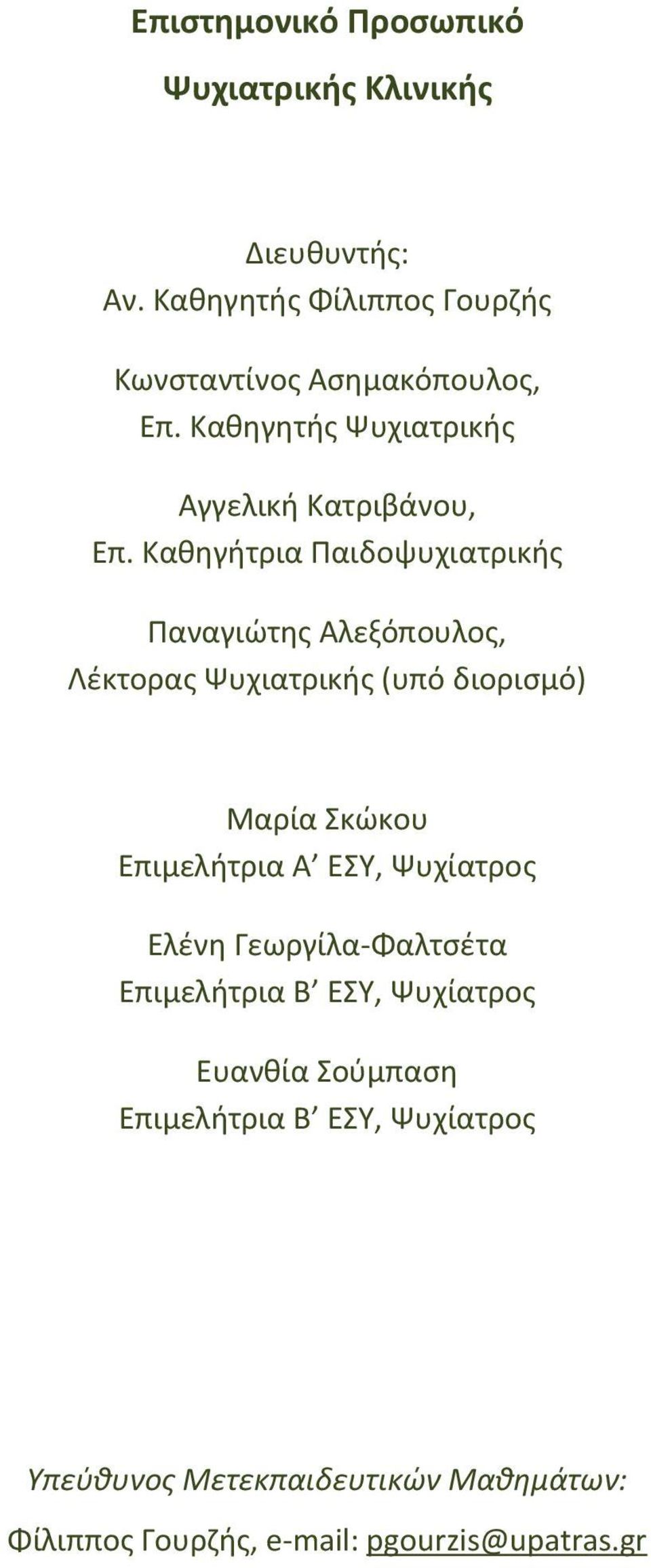 Καθηγήτρια Παιδοψυχιατρικής Παναγιώτης Αλεξόπουλος, Λέκτορας Ψυχιατρικής (υπό διορισμό) Μαρία Σκώκου Επιμελήτρια Α ΕΣΥ,