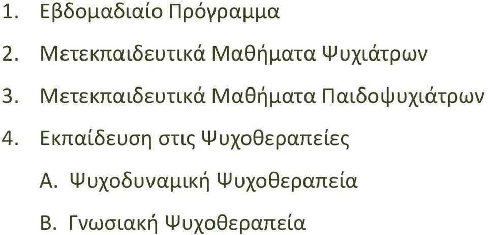 Μετεκπαιδευτικά Μαθήματα Παιδοψυχιάτρων 4.