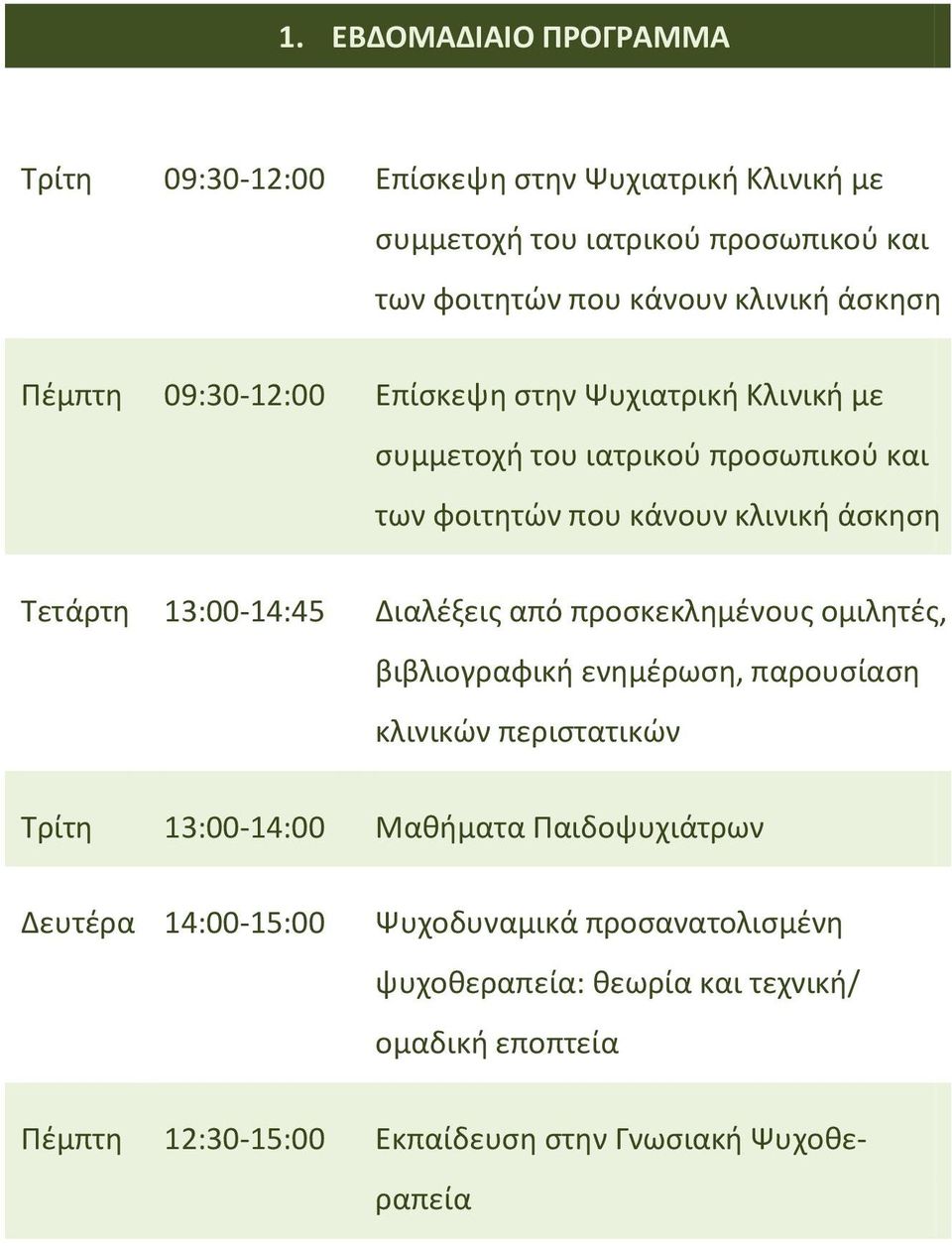 13:00-14:45 Διαλέξεις από προσκεκλημένους ομιλητές, βιβλιογραφική ενημέρωση, παρουσίαση κλινικών περιστατικών Τρίτη 13:00-14:00 Μαθήματα Παιδοψυχιάτρων
