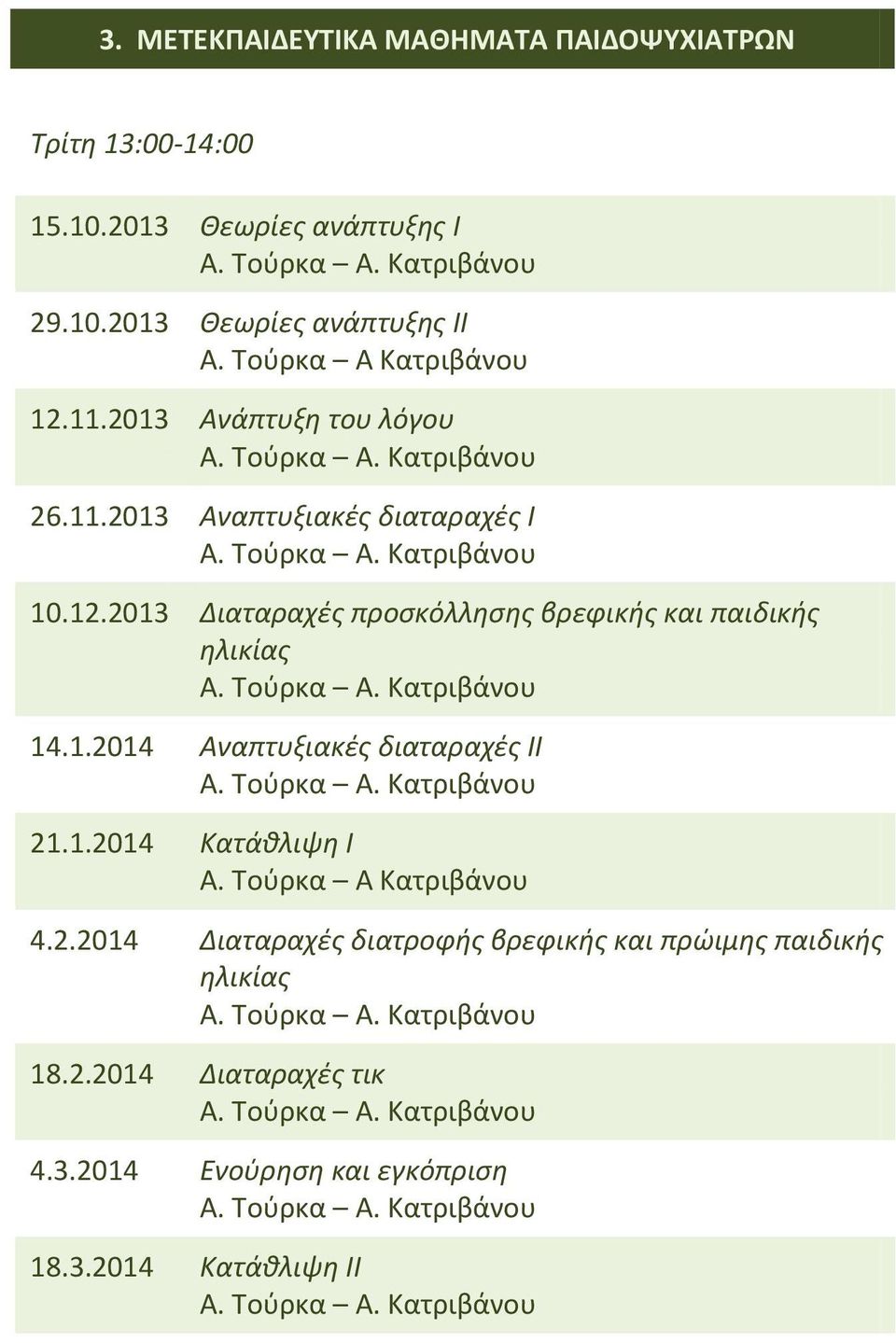 1.2014 Αναπτυξιακές διαταραχές ΙΙ 21.1.2014 Κατάθλιψη Ι Α. Τούρκα Α Κατριβάνου 4.2.2014 Διαταραχές διατροφής βρεφικής και πρώιμης παιδικής ηλικίας 18.