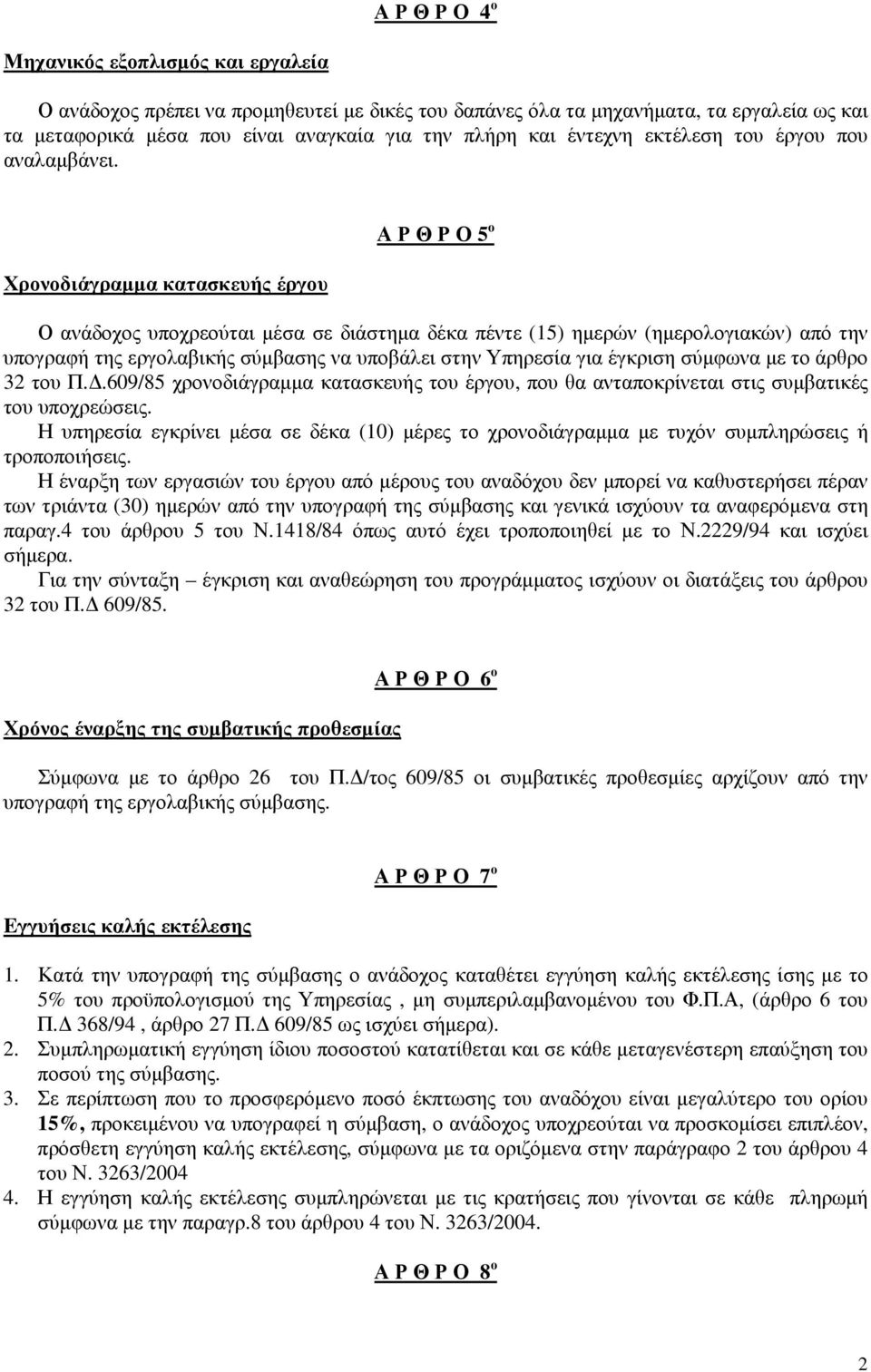 Χρονοδιάγραµµα κατασκευής έργου Α Ρ Θ Ρ Ο 5 ο Ο ανάδοχος υποχρεούται µέσα σε διάστηµα δέκα πέντε (15) ηµερών (ηµερολογιακών) από την υπογραφή της εργολαβικής σύµβασης να υποβάλει στην Υπηρεσία για