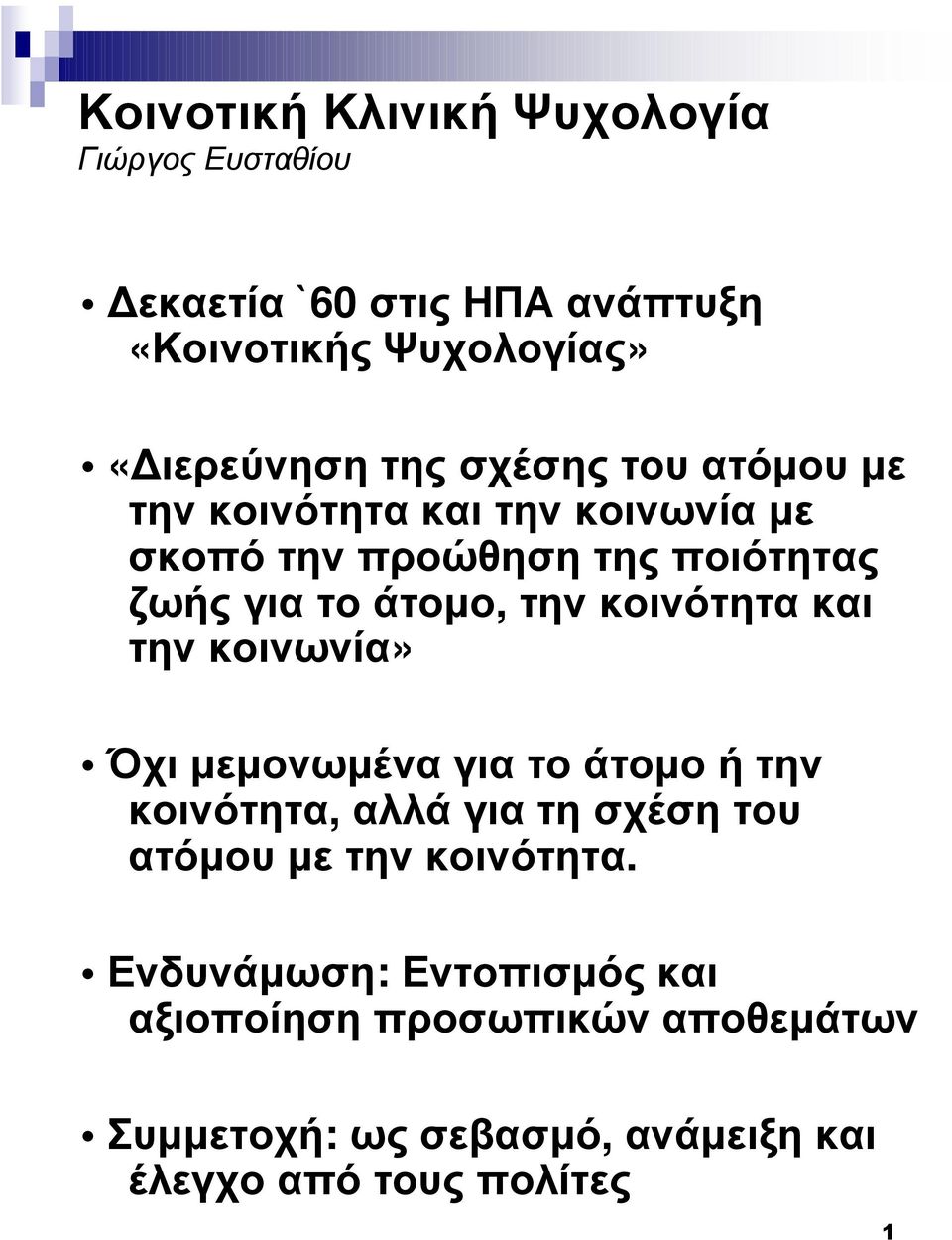 κοινότητα και την κοινωνία» Όχι µεµονωµένα για το άτοµο ή την κοινότητα, αλλά για τη σχέση του ατόµου µε την