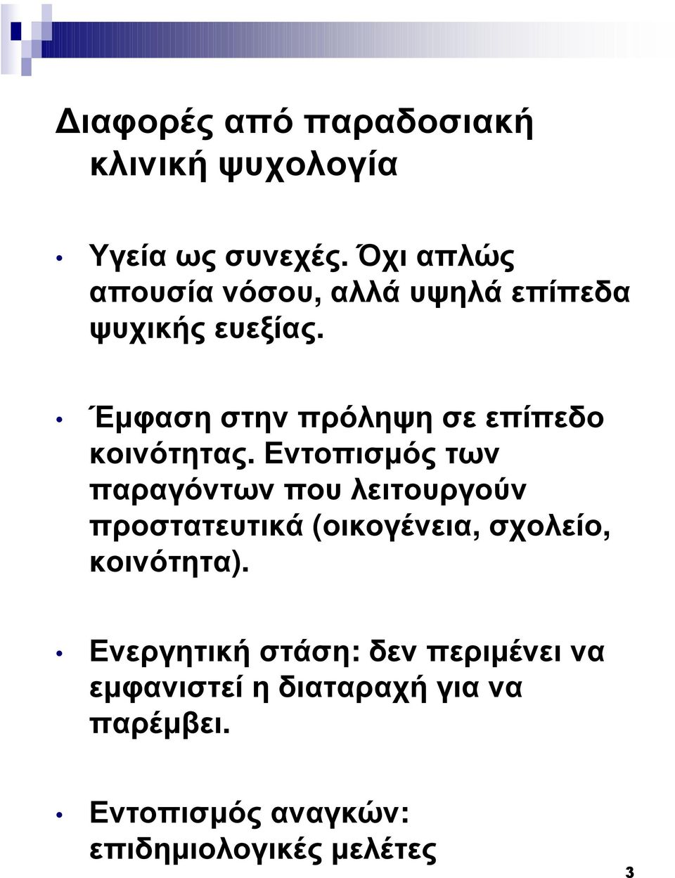 Έµφαση στην πρόληψη σε επίπεδο κοινότητας.