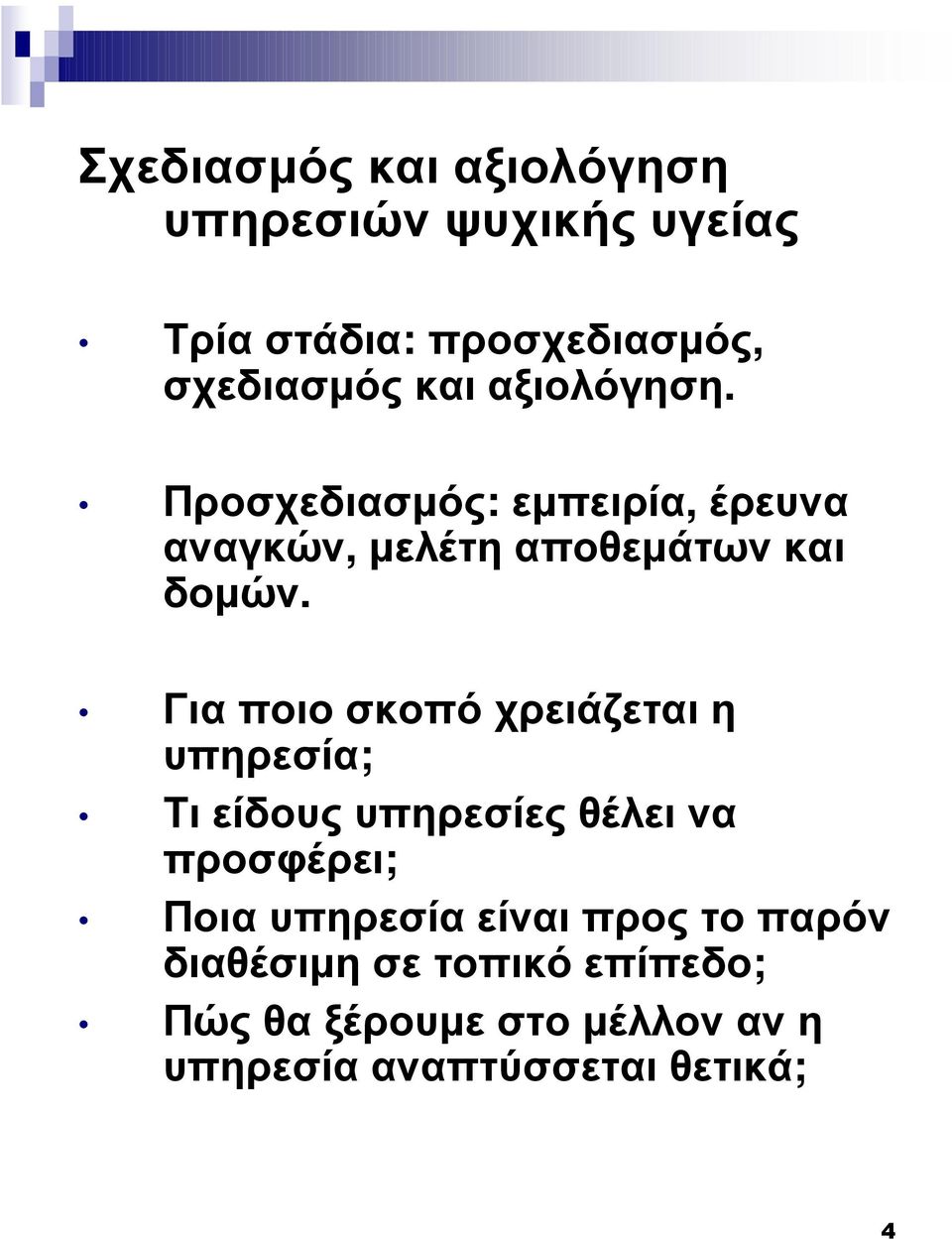 Για ποιο σκοπό χρειάζεται η υπηρεσία; Τι είδους υπηρεσίες θέλει να προσφέρει; Ποια υπηρεσία