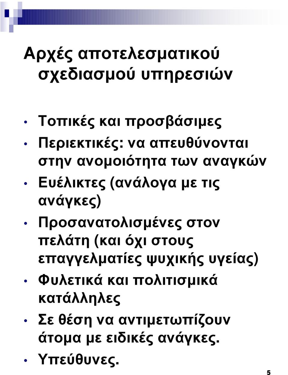 Προσανατολισµένες στον πελάτη (και όχι στους επαγγελµατίες ψυχικής υγείας) Φυλετικά