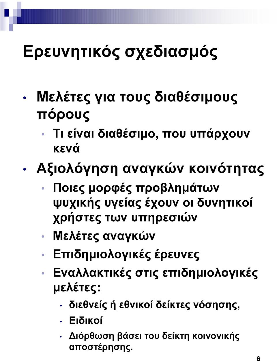 των υπηρεσιών Μελέτες αναγκών Επιδηµιολογικές έρευνες Εναλλακτικές στις επιδηµιολογικές µελέτες: