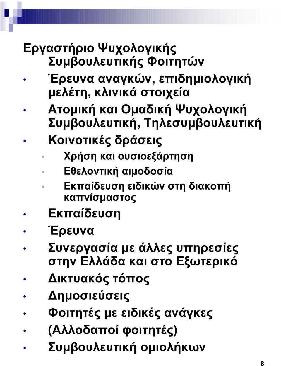 Εκπαίδευση ειδικών στη διακοπή καπνίσµαστος Εκπαίδευση Έρευνα Συνεργασία µε άλλες υπηρεσίες στην Ελλάδα και