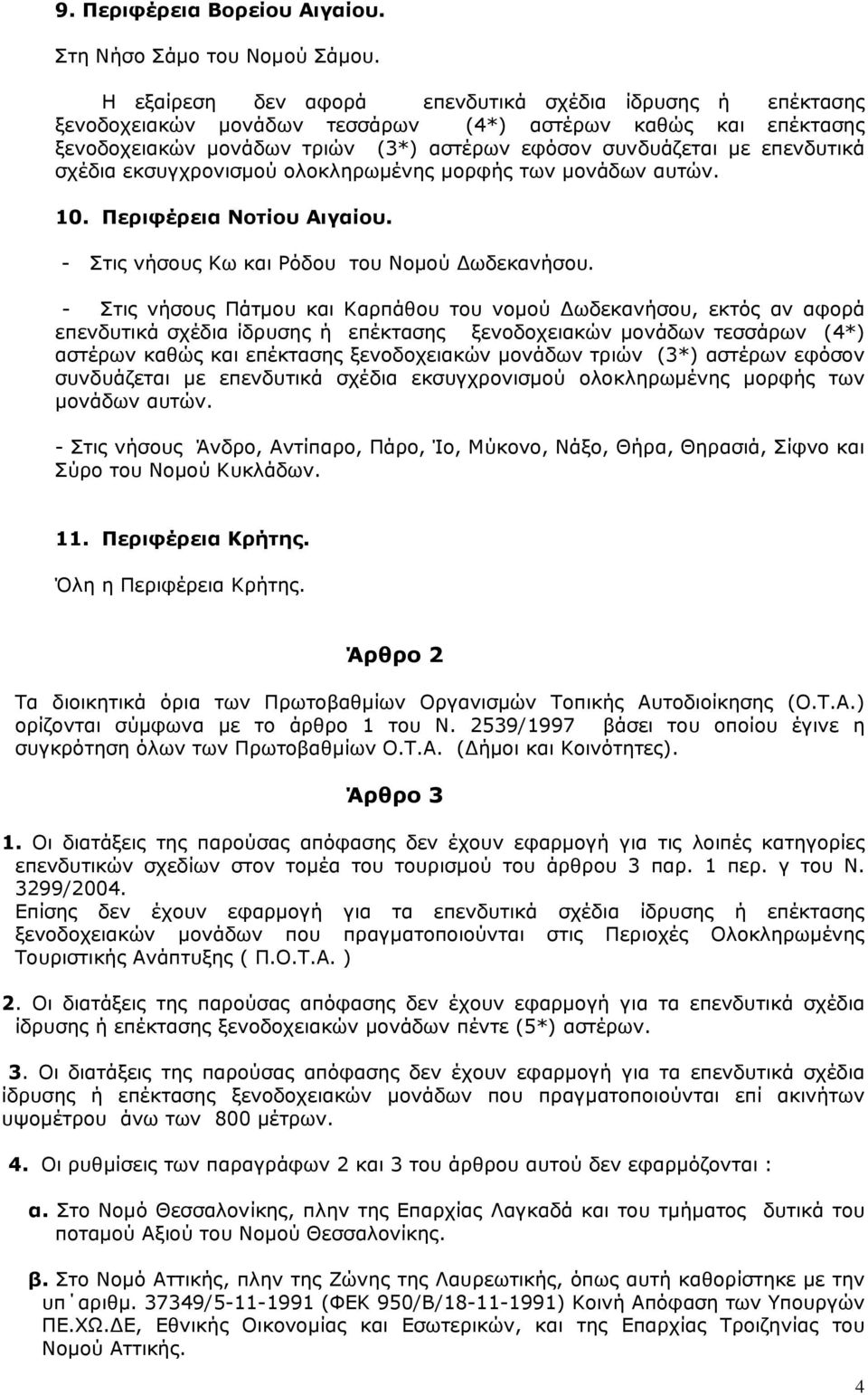 σχέδια εκσυγχρονισµού ολοκληρωµένης µορφής των µονάδων αυτών. 10. Περιφέρεια Νοτίου Αιγαίου. - Στις νήσους Κω και Ρόδου του Νοµού ωδεκανήσου.