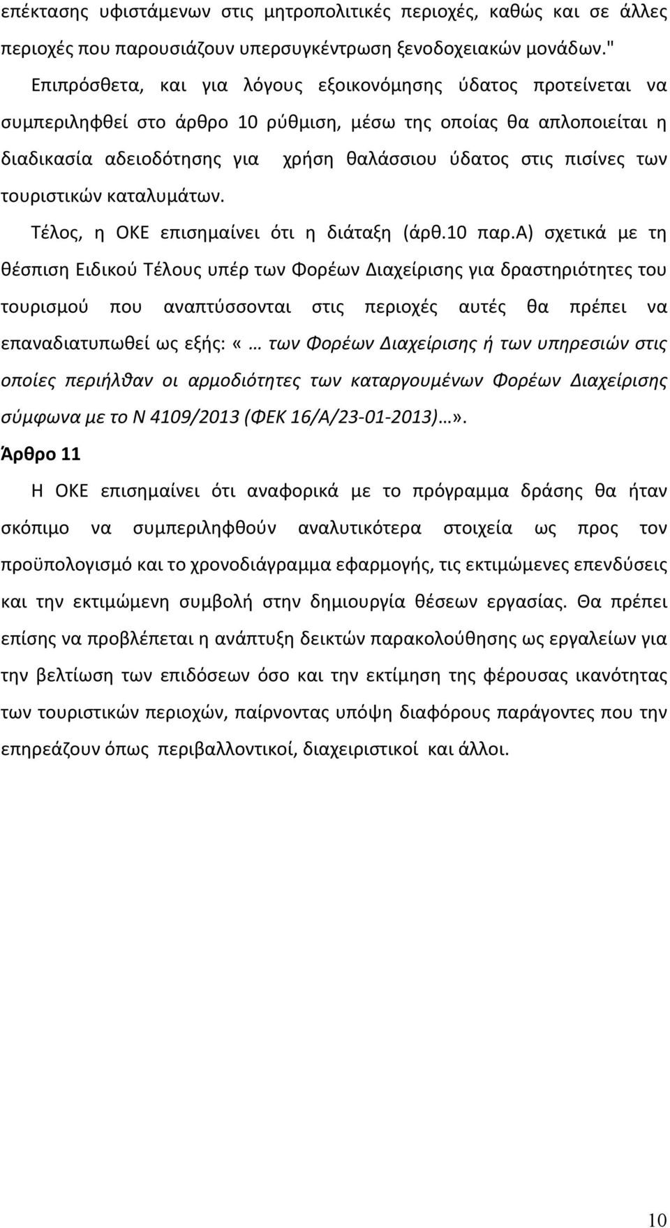 των τουριστικών καταλυμάτων. Τέλος, η ΟΚΕ επισημαίνει ότι η διάταξη (άρθ.10 παρ.