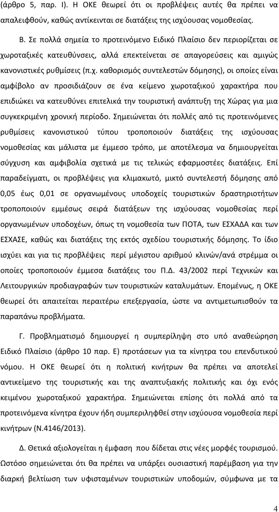 ροταξικές κατευθύνσεις, αλλά επεκτείνεται σε απαγορεύσεις και αμιγώς κανονιστικές ρυθμίσεις (π.χ.