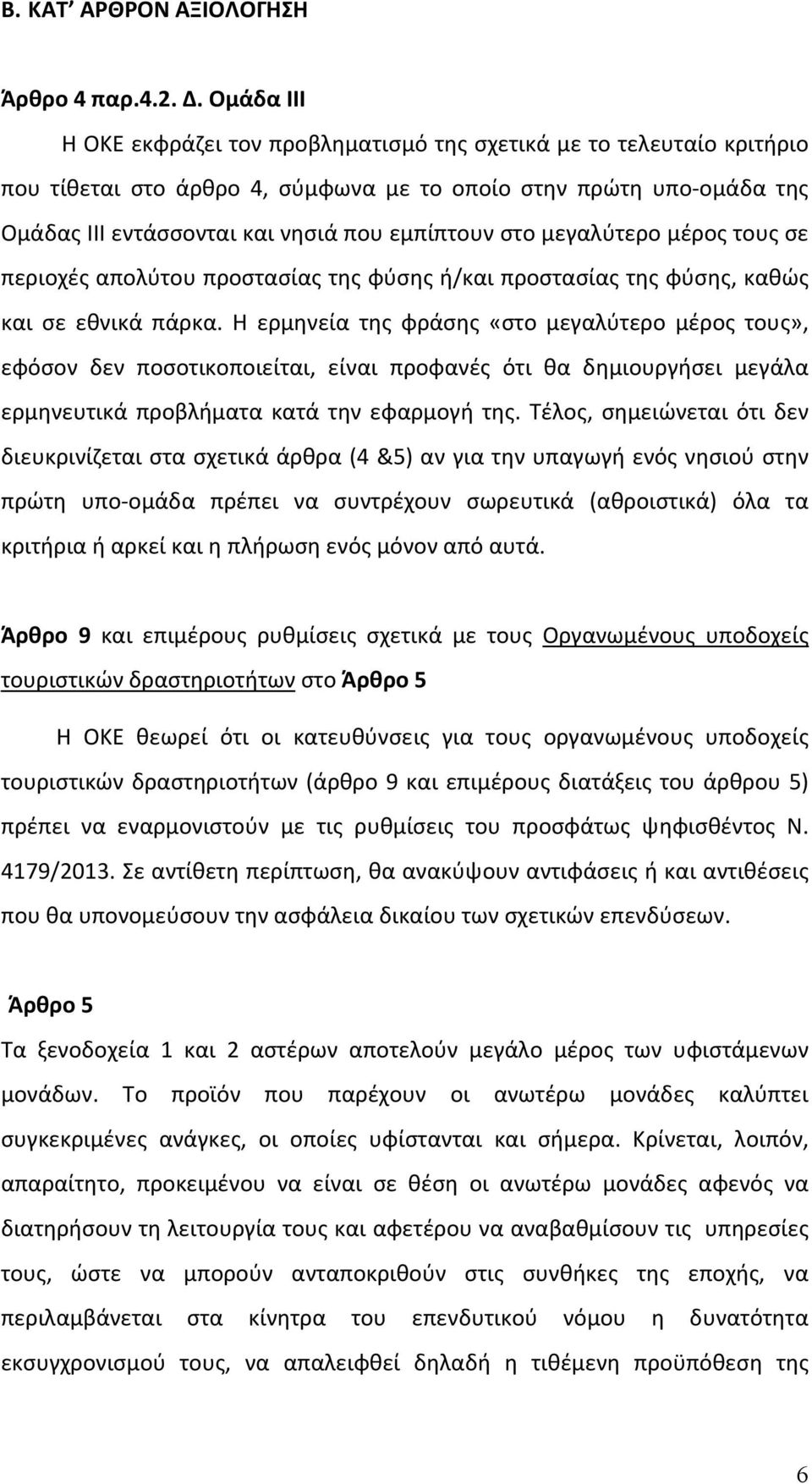 στο μεγαλύτερο μέρος τους σε περιοχές απολύτου προστασίας της φύσης ή/και προστασίας της φύσης, καθώς και σε εθνικά πάρκα.