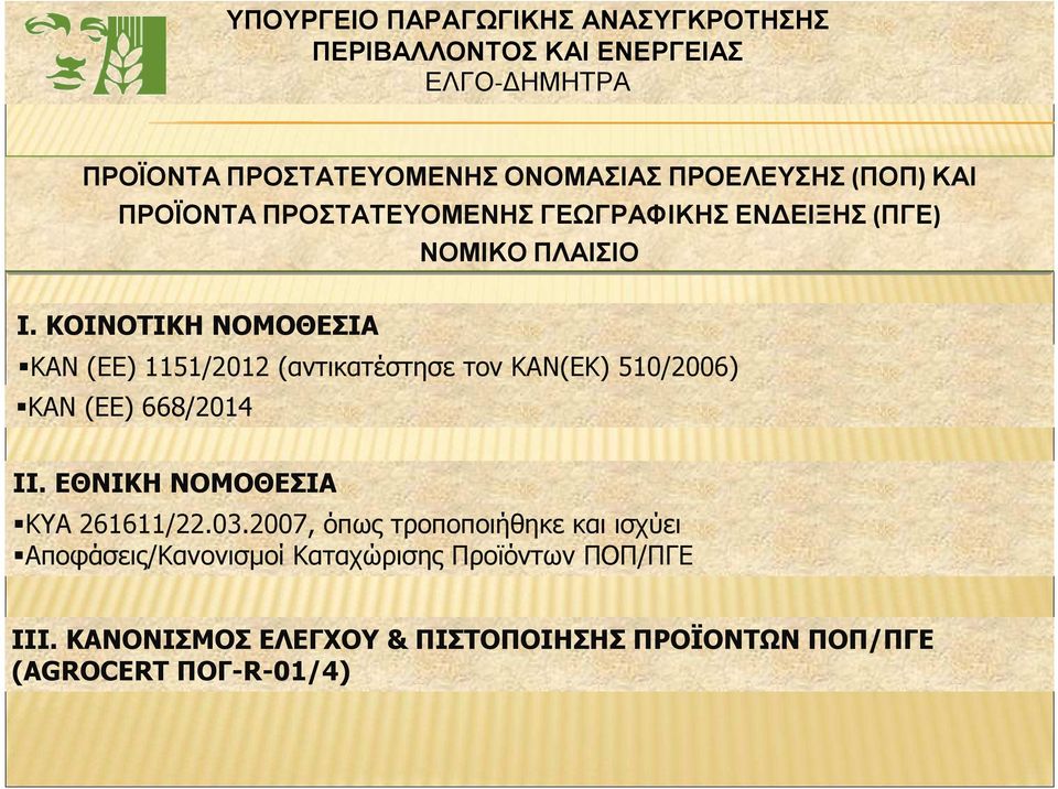 ΚΟΙΝΟΤΙΚΗ ΝΟΜΟΘΕΣΙΑ ΚΑΝ (ΕΕ) 1151/2012 (αντικατέστησε τον ΚΑΝ(ΕΚ) 510/2006) ΚΑΝ (ΕΕ) 668/2014 II.