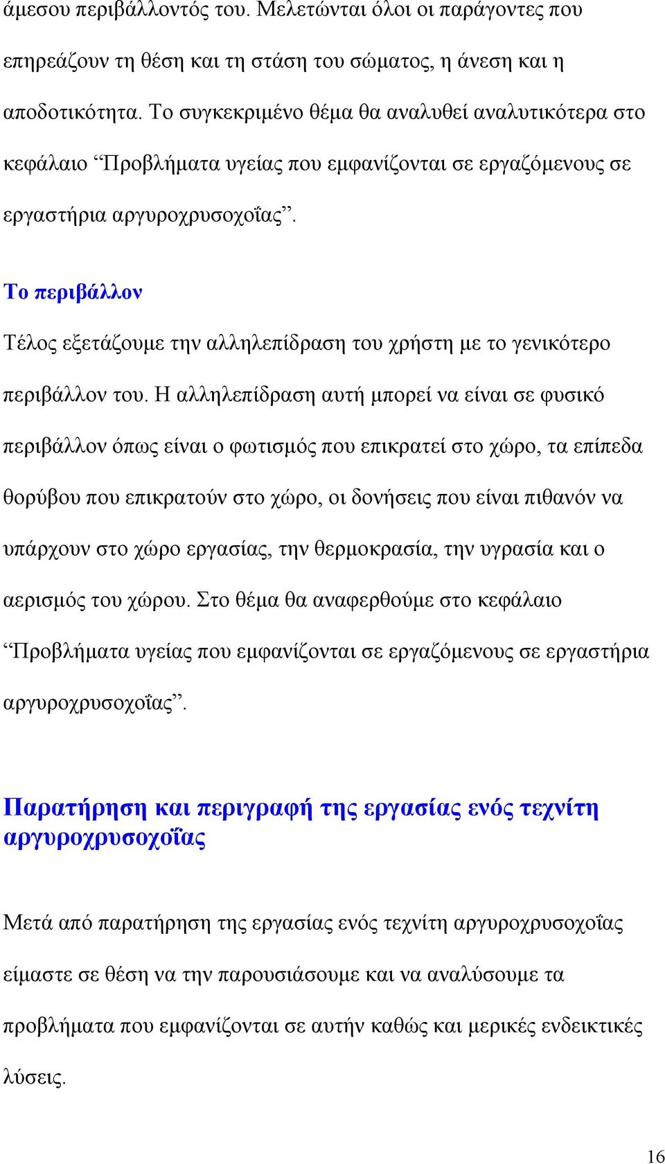 Το περιβάλλον Τέλος εξετάζουμε την αλληλεπίδραση του χρήστη με το γενικότερο περιβάλλον του.