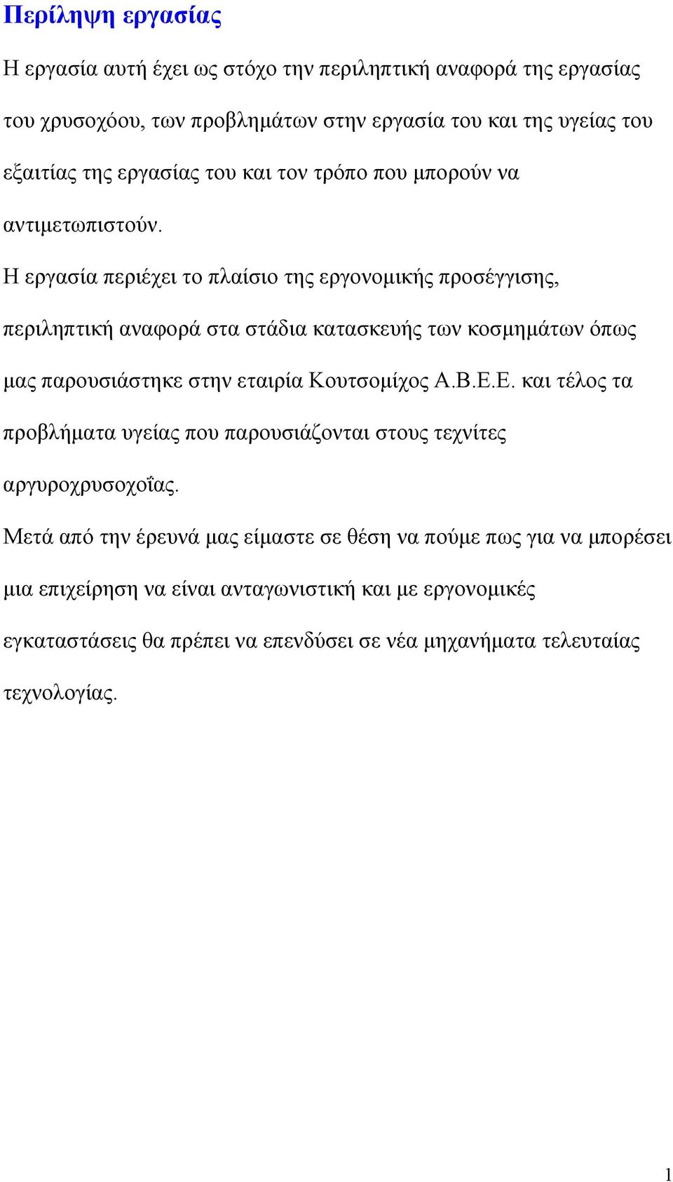 Η εργασία περιέχει το πλαίσιο της εργονομικής προσέγγισης, περιληπτική αναφορά στα στάδια κατασκευής των κοσμημάτων όπως μας παρουσιάστηκε στην εταιρία Κουτσομίχος Α.Β.Ε.