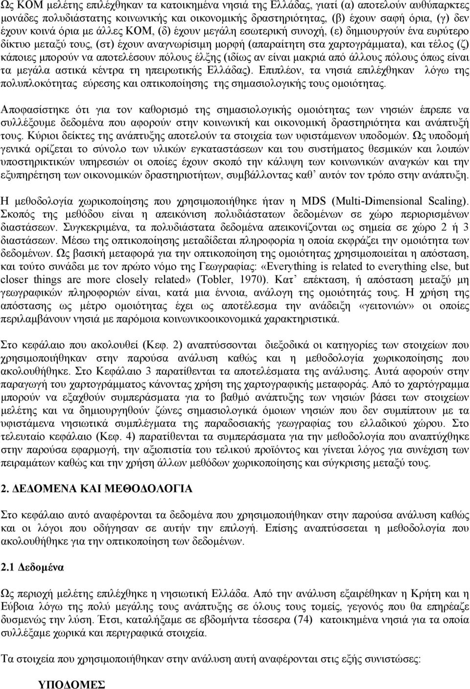 αποτελέσουν πόλους έλξης (ιδίως αν είναι µακριά από άλλους πόλους όπως είναι τα µεγάλα αστικά κέντρα τη ηπειρωτικής Ελλάδας).