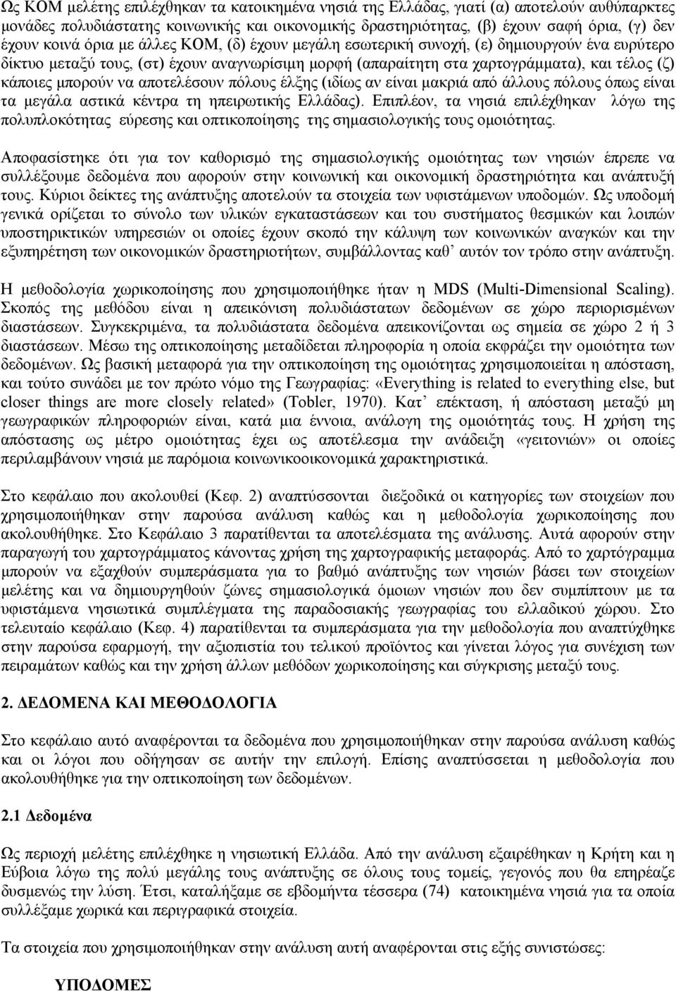 αποτελέσουν πόλους έλξης (ιδίως αν είναι µακριά από άλλους πόλους όπως είναι τα µεγάλα αστικά κέντρα τη ηπειρωτικής Ελλάδας).