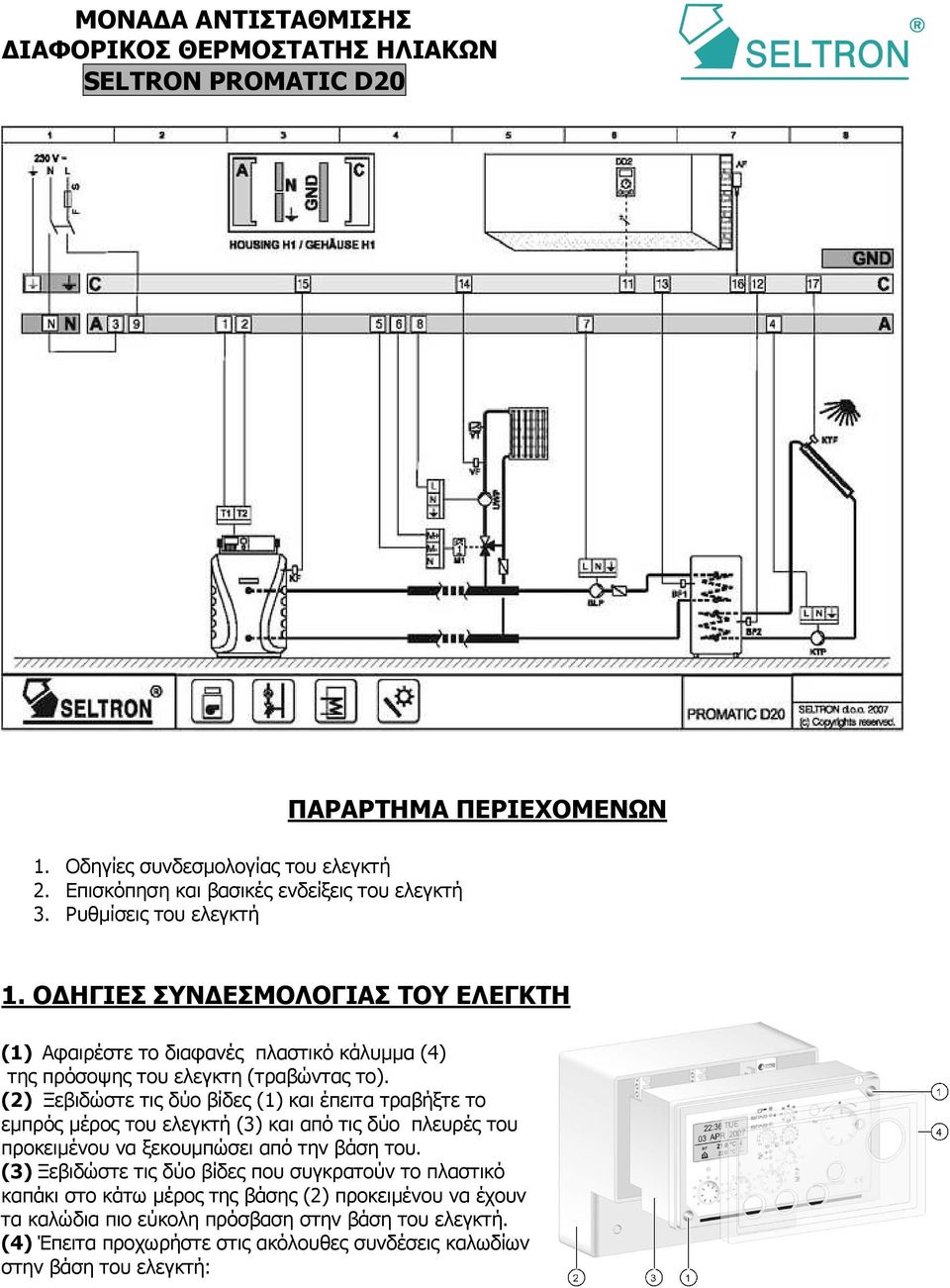 (2) Ξεβιδώστε τις δύο βίδες (1) και έπειτα τραβήξτε το εµπρός µέρος του ελεγκτή (3) και από τις δύο πλευρές του προκειµένου να ξεκουµπώσει από την βάση του.