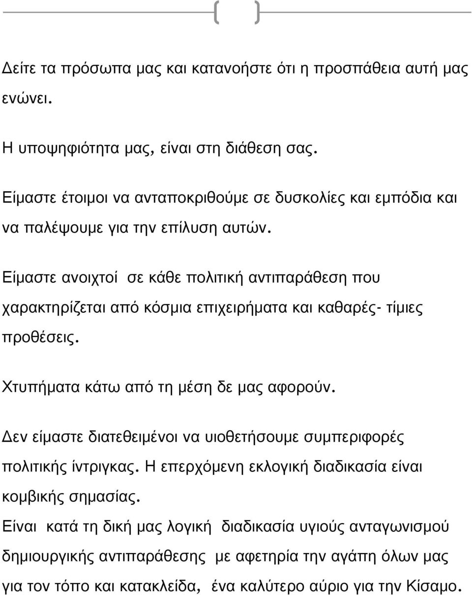 Είμαστε ανοιχτοί σε κάθε πολιτική αντιπαράθεση που χαρακτηρίζεται από κόσμια επιχειρήματα και καθαρές- τίμιες προθέσεις. Χτυπήματα κάτω από τη μέση δε μας αφορούν.