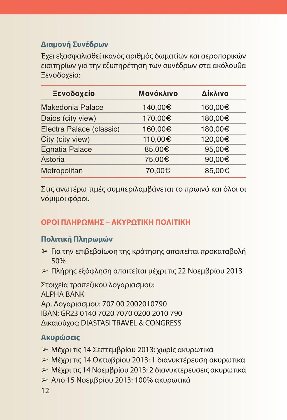 συμπεριλαμβάνεται το πρωινό και όλοι οι νόμιμοι φόροι.