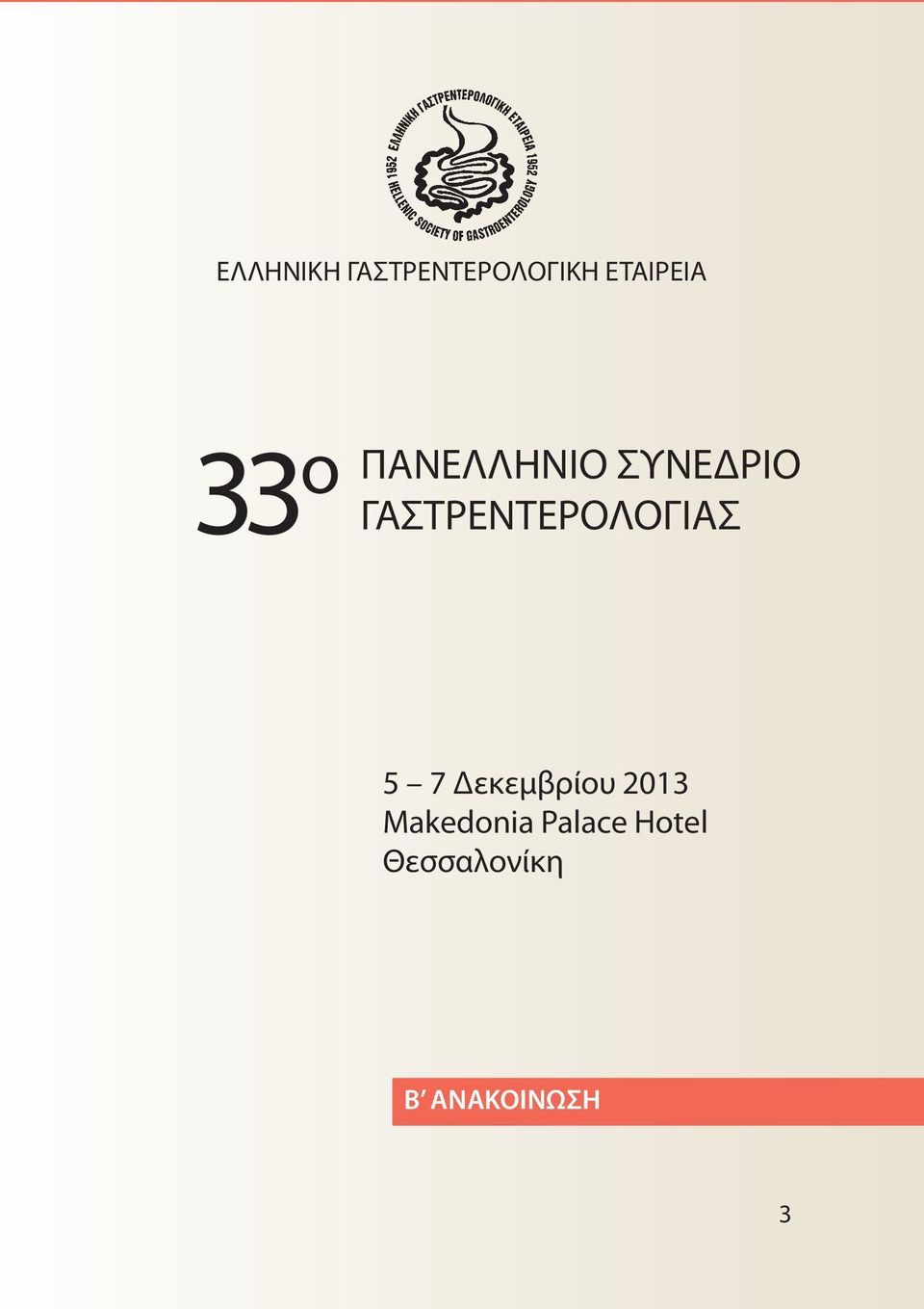 ΓΑΣΤΡΕΝΤΕΡΟΛΟΓΙΑΣ 5 7 Δεκεμβρίου