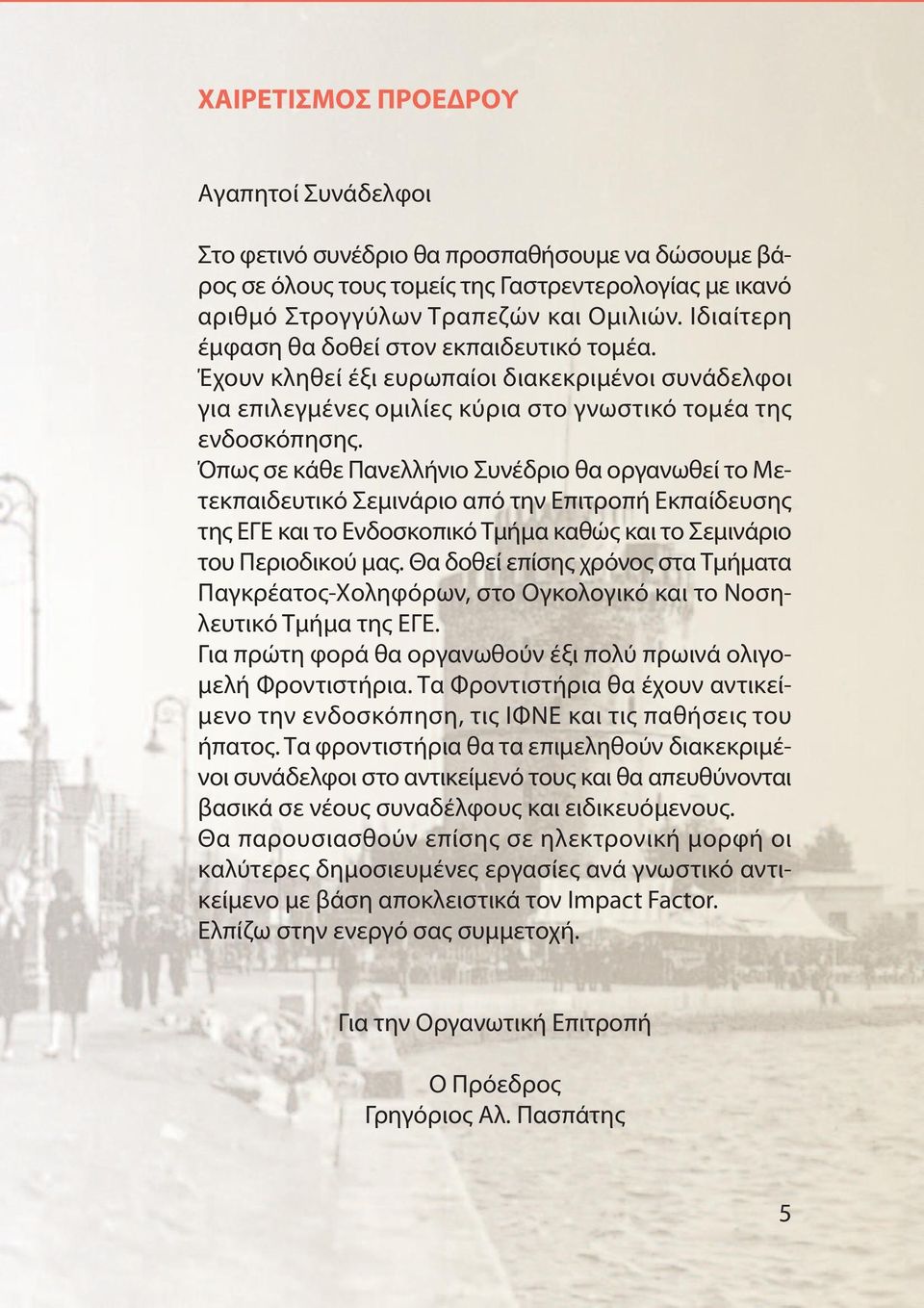 Όπως σε κάθε Πανελλήνιο Συνέδριο θα οργανωθεί το Μετεκπαιδευτικό Σεμινάριο από την Επιτροπή Εκπαίδευσης της ΕΓΕ και το Ενδοσκοπικό Τμήμα καθώς και το Σεμινάριο του Περιοδικού μας.