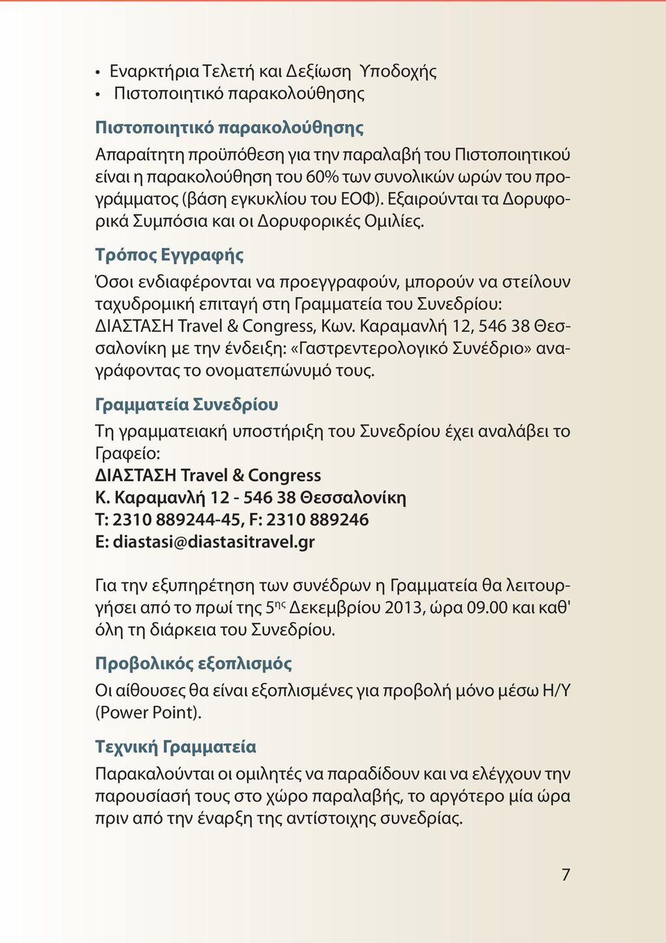 Τρόπος Εγγραφής Όσοι ενδιαφέρονται να προεγγραφούν, μπορούν να στείλουν ταχυδρομική επιταγή στη Γραμματεία του Συνεδρίου: ΔΙΑΣΤΑΣΗ Travel & Congress, Κων.