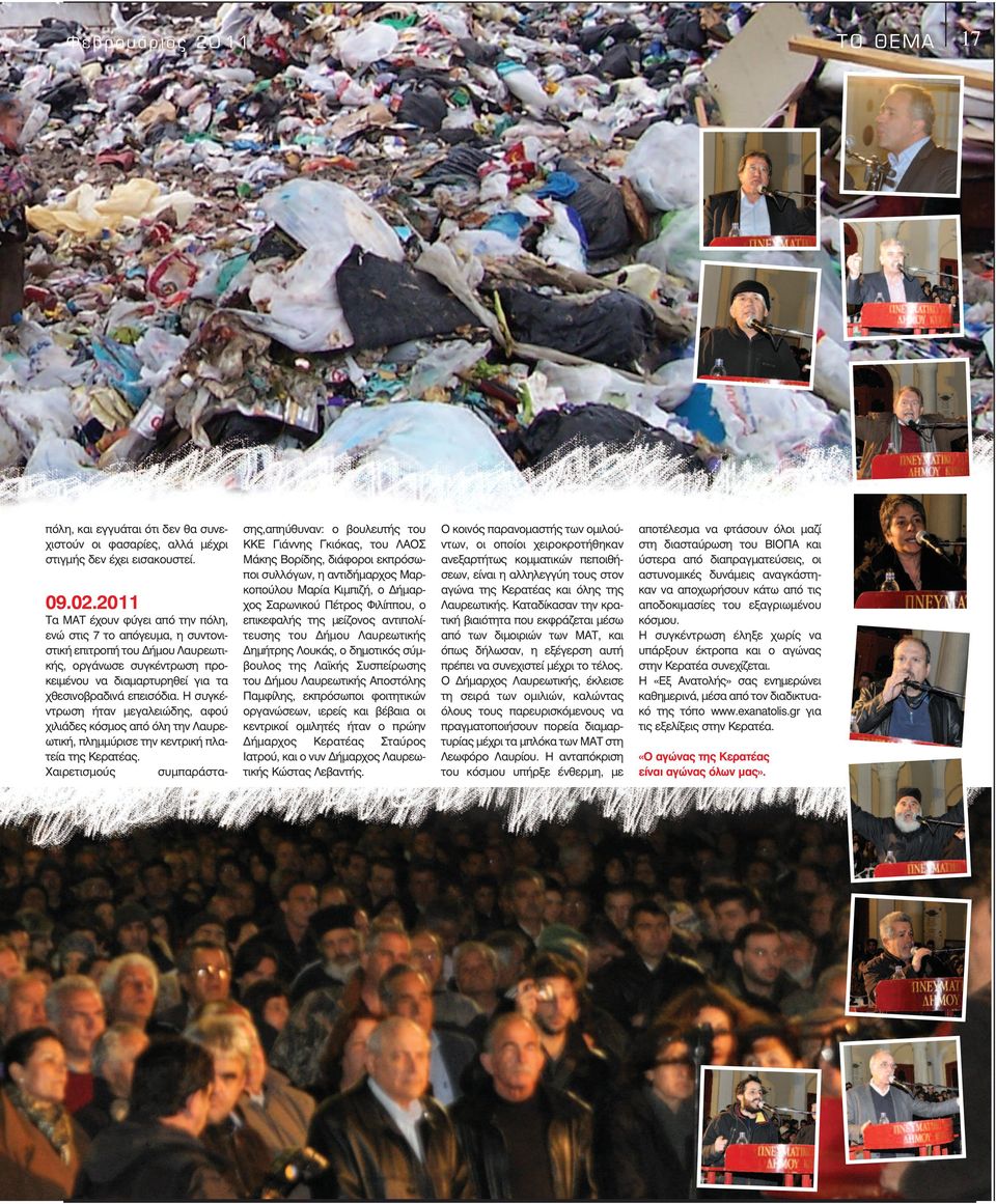Η συγκέντρωση ήταν µεγαλειώδης, αφού χιλιάδες κόσµος από όλη την Λαυρεωτική, πληµµύρισε την κεντρική πλατεία της Κερατέας.