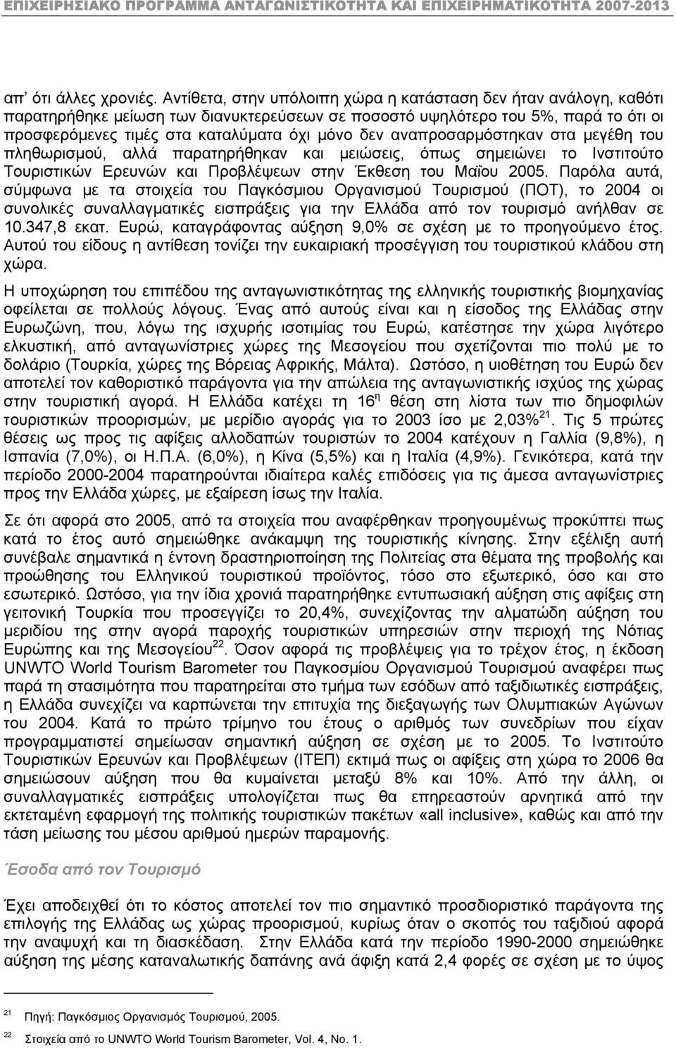 αναπροσαρµόστηκαν στα µεγέθη του πληθωρισµού, αλλά παρατηρήθηκαν και µειώσεις, όπως σηµειώνει το Ινστιτούτο Τουριστικών Ερευνών και Προβλέψεων στην Έκθεση του Μαΐου 2005.