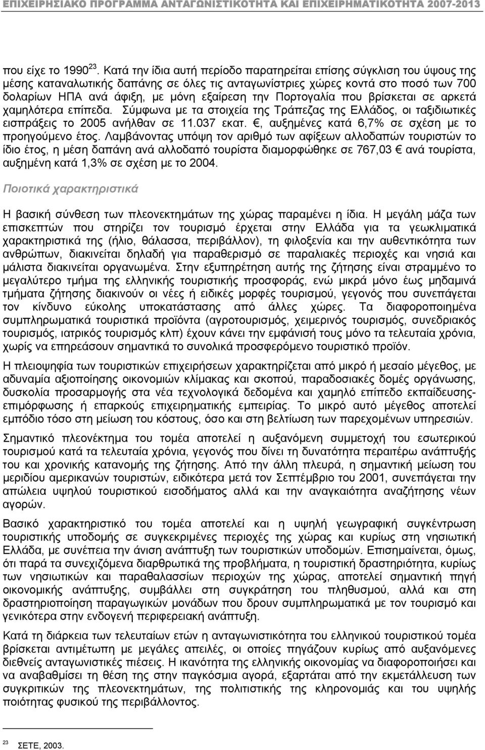 Πορτογαλία που βρίσκεται σε αρκετά χαµηλότερα επίπεδα. Σύµφωνα µε τα στοιχεία της Τράπεζας της Ελλάδος, οι ταξιδιωτικές εισπράξεις το 2005 ανήλθαν σε 11.037 εκατ.