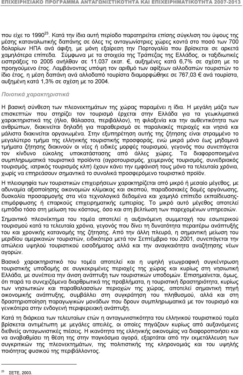 Πορτογαλία που βρίσκεται σε αρκετά χαµηλότερα επίπεδα. Σύµφωνα µε τα στοιχεία της Τράπεζας της Ελλάδος, οι ταξιδιωτικές εισπράξεις το 2005 ανήλθαν σε 11.037 εκατ.