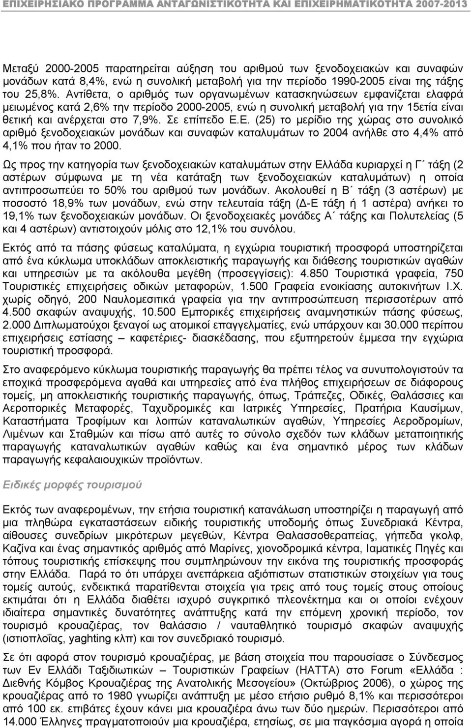 Σε επίπεδο Ε.Ε. (25) το µερίδιο της χώρας στο συνολικό αριθµό ξενοδοχειακών µονάδων και συναφών καταλυµάτων το 2004 ανήλθε στο 4,4% από 4,1% που ήταν το 2000.