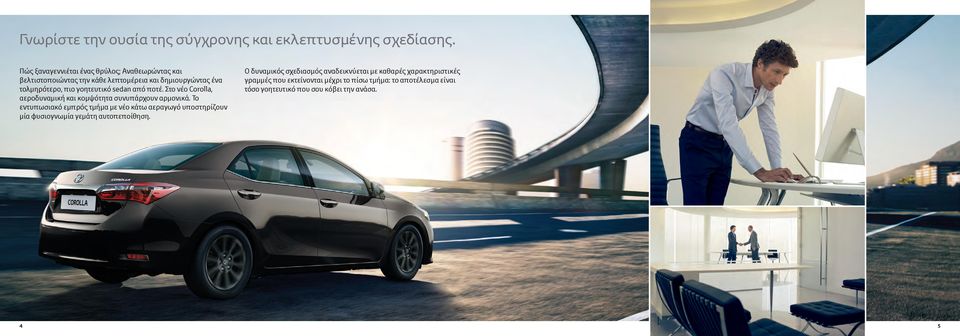 sedan από ποτέ. Στο νέο Corolla, αεροδυναμική και κομψότητα συνυπάρχουν αρμονικά.