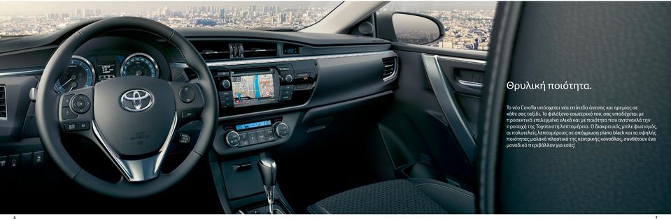 προσοχή της Toyota στη λεπτομέρεια.