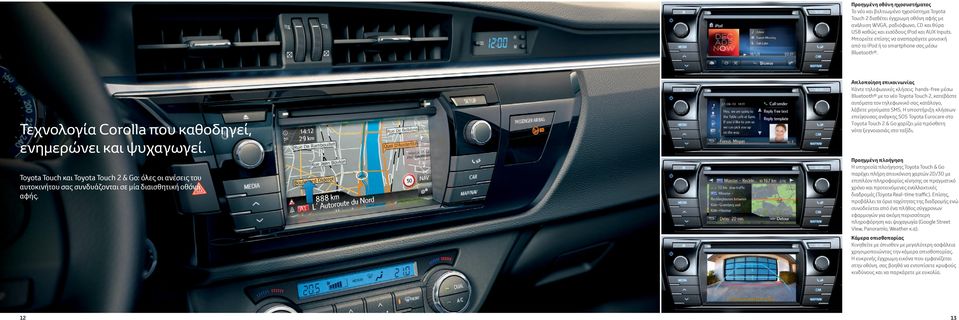 Toyota Touch και Toyota Touch 2 & Go: όλες οι ανέσεις του αυτοκινήτου σας συνδυάζονται σε μία διαισθητική οθόνη αφής.