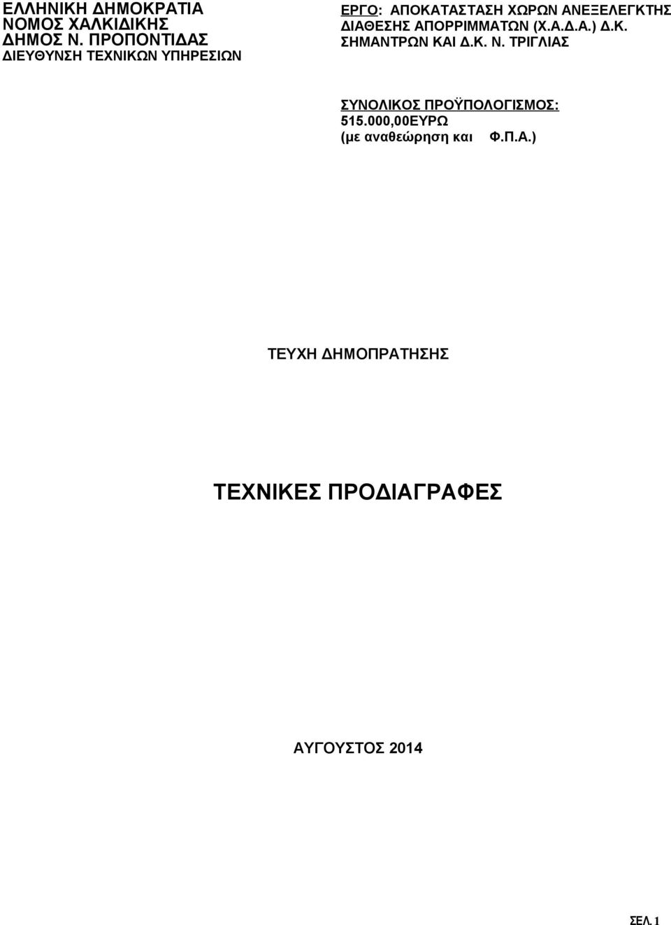 ΔΙΑΘΕΣΗΣ ΑΠΟΡΡΙΜΜΑΤΩΝ (Χ.Α.Δ.Α.) Δ.Κ. ΣΗΜΑΝΤΡΩΝ ΚΑΙ Δ.Κ. Ν.