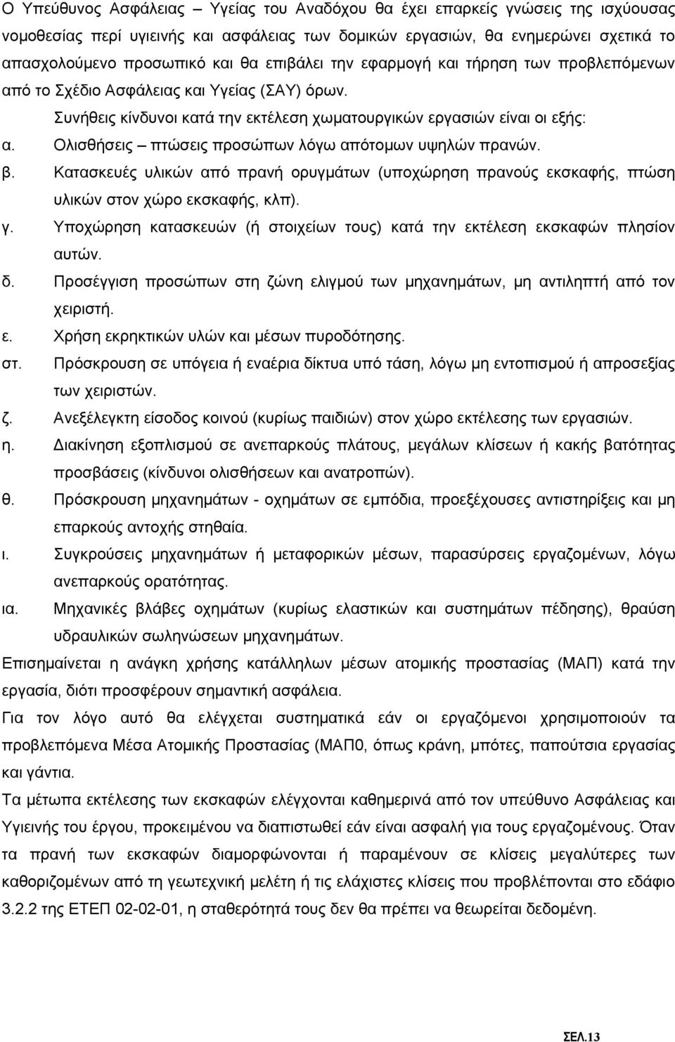 Ολισθήσεις πτώσεις προσώπων λόγω απότομων υψηλών πρανών. β. Κατασκευές υλικών από πρανή ορυγμάτων (υποχώρηση πρανούς εκσκαφής, πτώση υλικών στον χώρο εκσκαφής, κλπ). γ.