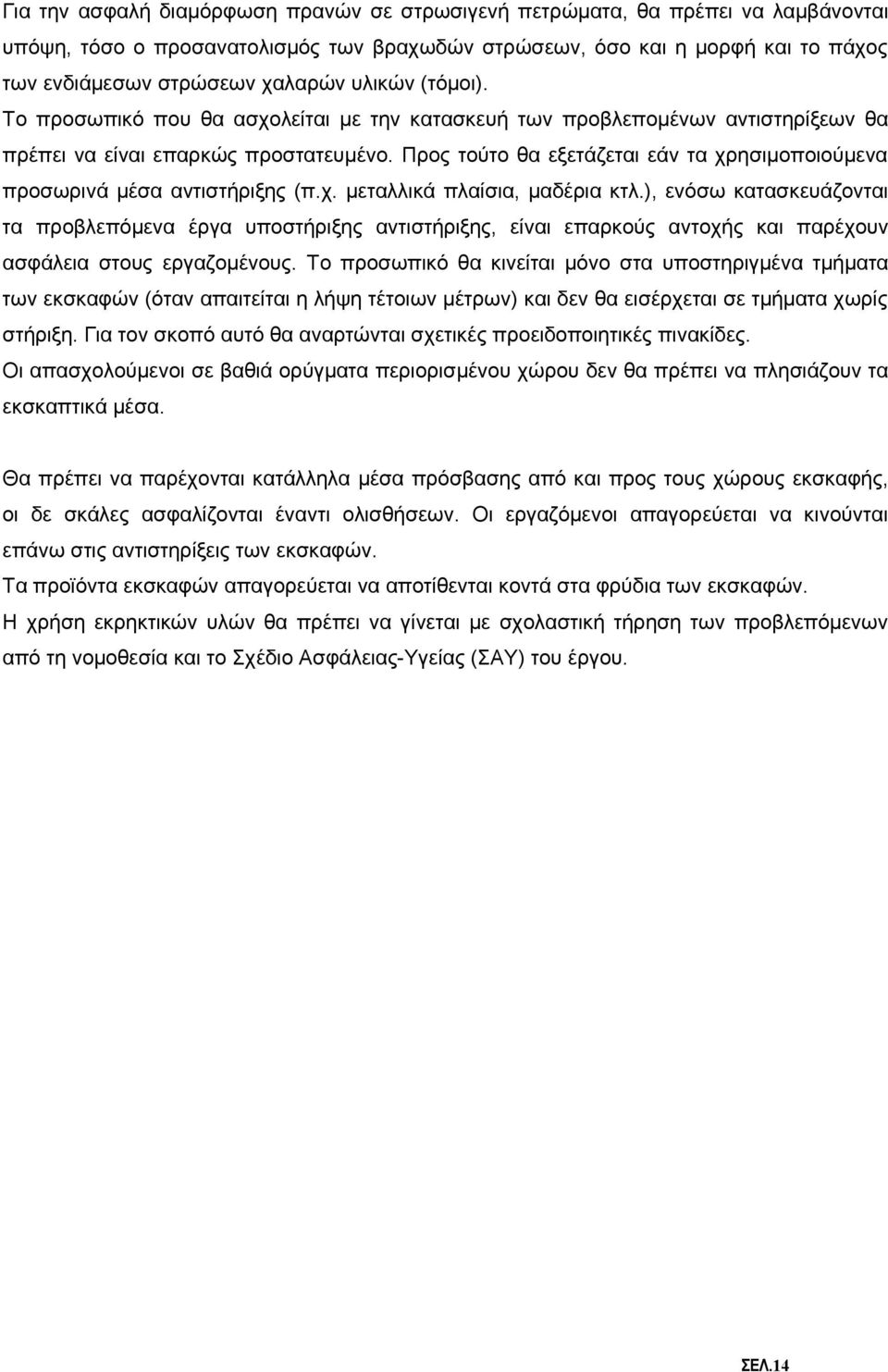 Προς τούτο θα εξετάζεται εάν τα χρησιμοποιούμενα προσωρινά μέσα αντιστήριξης (π.χ. μεταλλικά πλαίσια, μαδέρια κτλ.