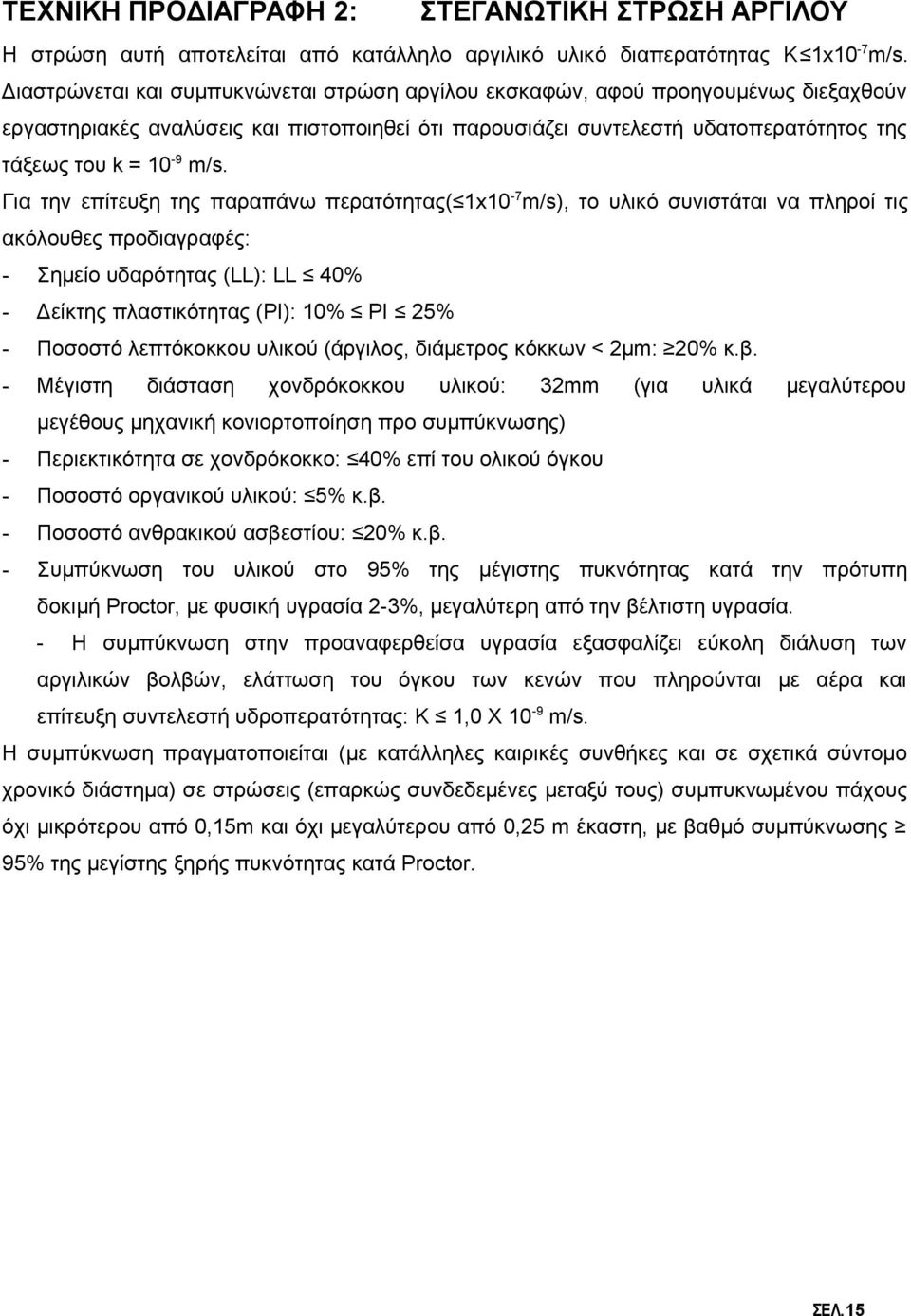 Για την επίτευξη της παραπάνω περατότητας( 1x10-7 m/s), το υλικό συνιστάται να πληροί τις ακόλουθες προδιαγραφές: - Σημείο υδαρότητας (LL): LL 40% - Δείκτης πλαστικότητας (ΡΙ): 10% ΡΙ 25% - Ποσοστό