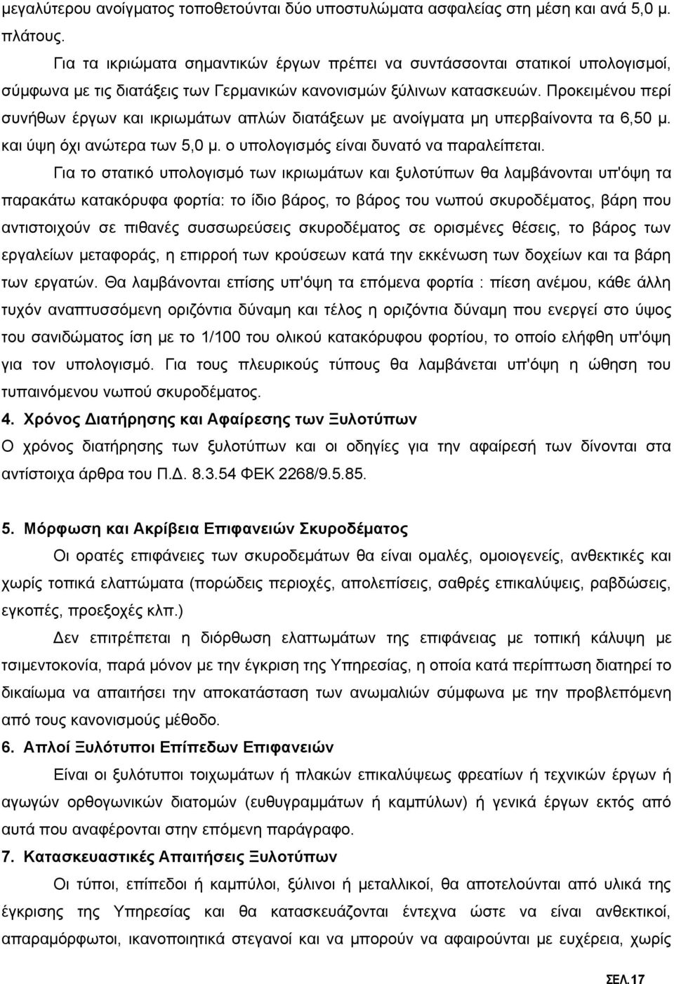 Προκειμένου περί συνήθων έργων και ικριωμάτων απλών διατάξεων με ανοίγματα μη υπερβαίνοντα τα 6,50 μ. και ύψη όχι ανώτερα των 5,0 μ. ο υπολογισμός είναι δυνατό να παραλείπεται.