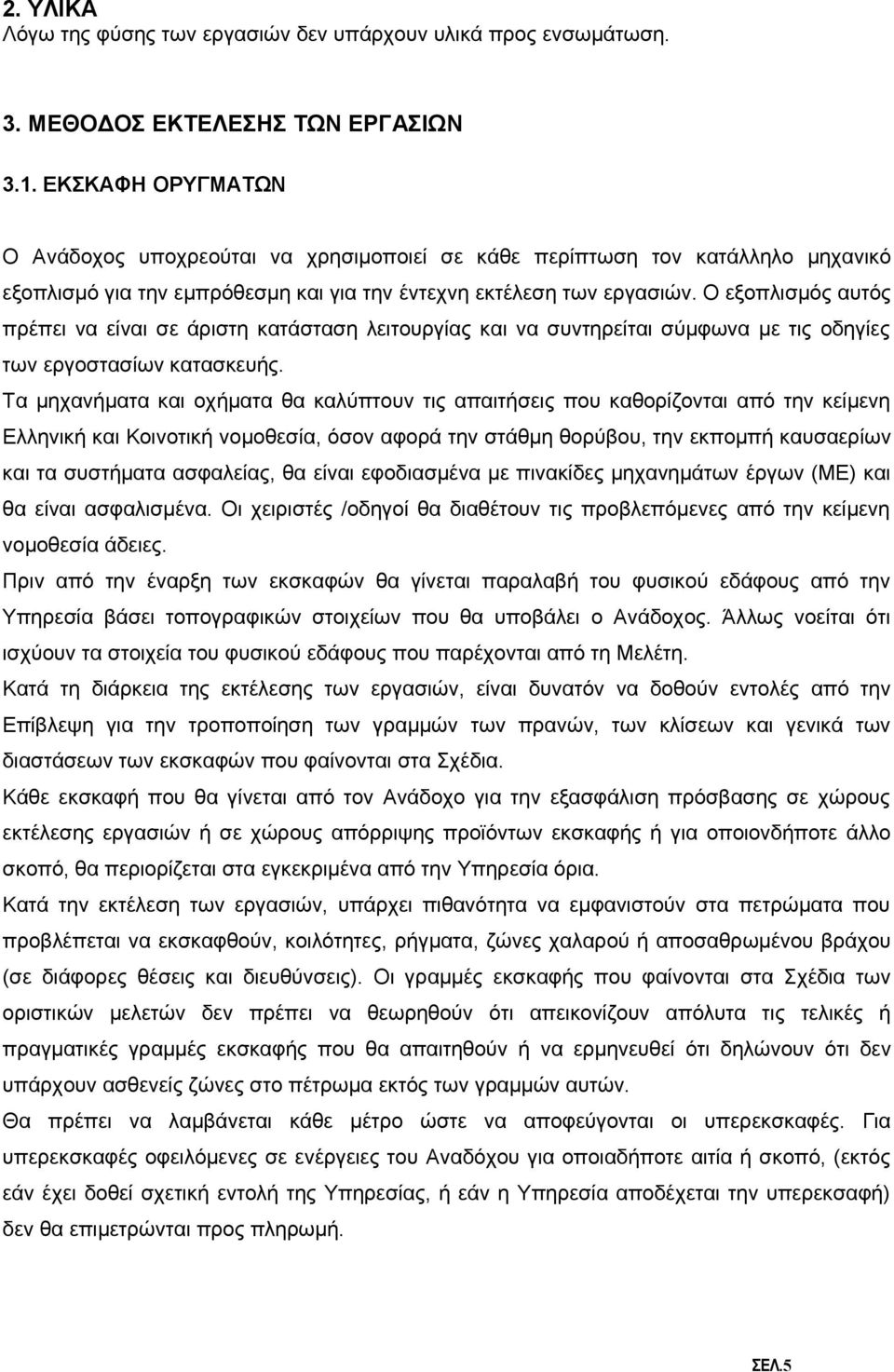Ο εξοπλισμός αυτός πρέπει να είναι σε άριστη κατάσταση λειτουργίας και να συντηρείται σύμφωνα με τις οδηγίες των εργοστασίων κατασκευής.