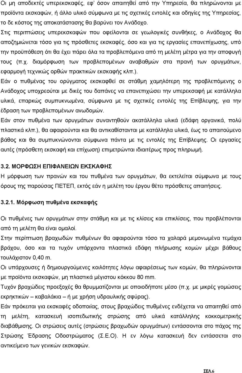 Στις περιπτώσεις υπερεκσκαφών που οφείλονται σε γεωλογικές συνθήκες, ο Ανάδοχος θα αποζημιώνεται τόσο για τις πρόσθετες εκσκαφές, όσο και για τις εργασίες επανεπίχωσης, υπό την προϋπόθεση ότι θα έχει