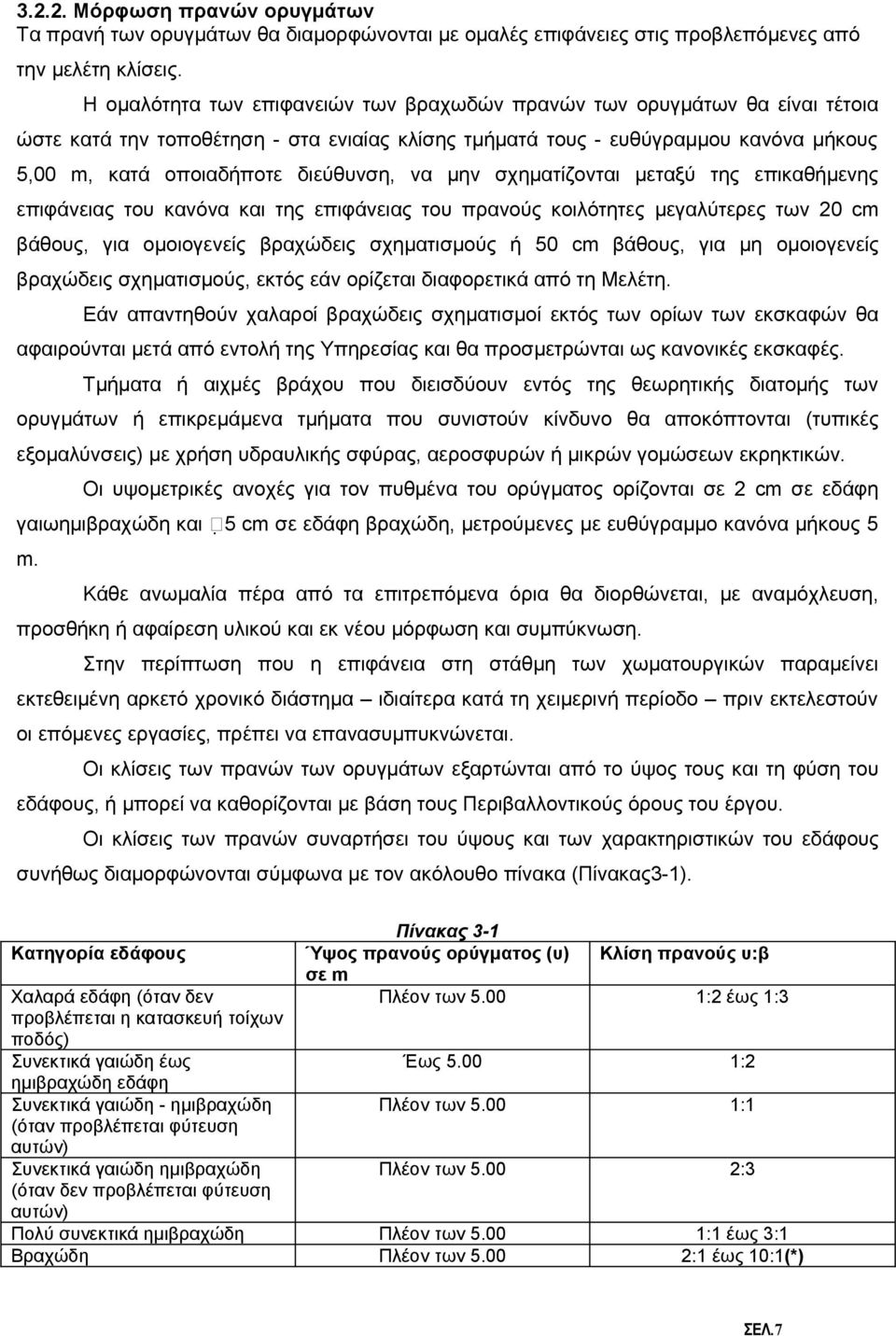να μην σχηματίζονται μεταξύ της επικαθήμενης επιφάνειας του κανόνα και της επιφάνειας του πρανούς κοιλότητες μεγαλύτερες των 20 cm βάθους, για ομοιογενείς βραχώδεις σχηματισμούς ή 50 cm βάθους, για