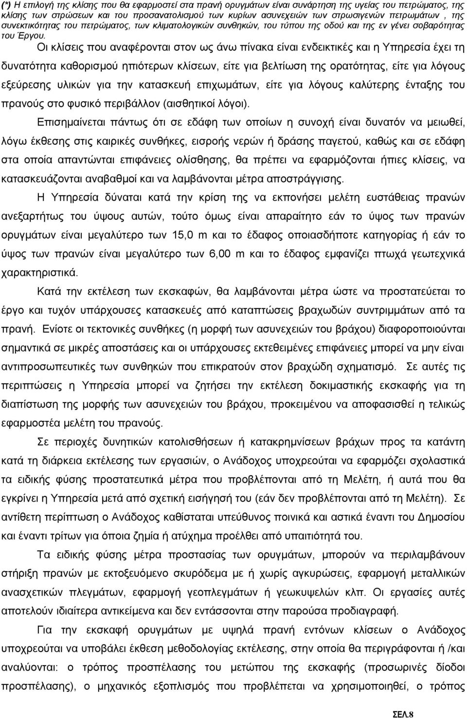 Οι κλίσεις που αναφέρονται στον ως άνω πίνακα είναι ενδεικτικές και η Υπηρεσία έχει τη δυνατότητα καθορισμού ηπιότερων κλίσεων, είτε για βελτίωση της ορατότητας, είτε για λόγους εξεύρεσης υλικών για