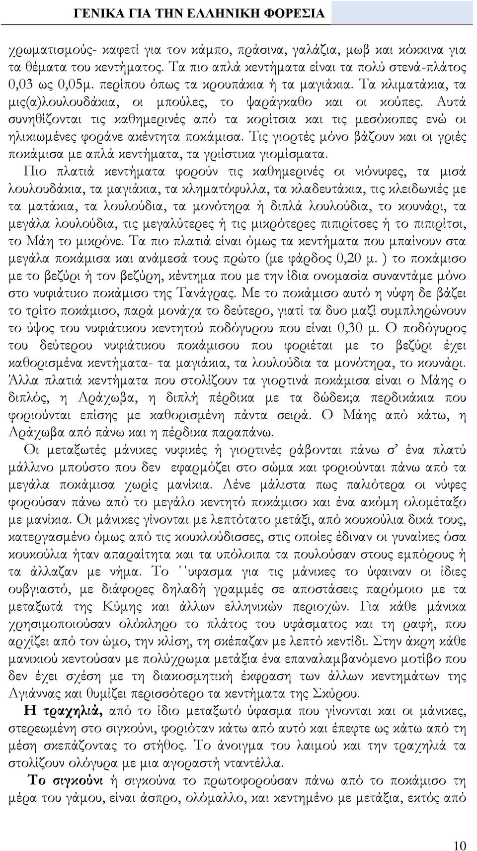 Αυτά συνηθίζονται τις καθημερινές από τα κορίτσια και τις μεσόκοπες ενώ οι ηλικιωμένες φοράνε ακέντητα ποκάμισα.