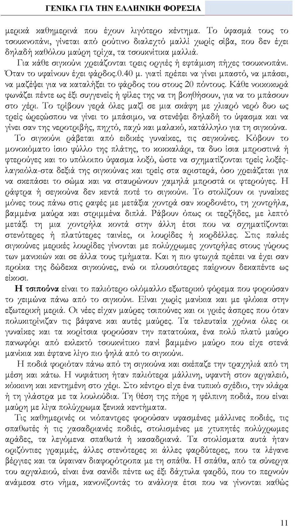 γιατί πρέπει να γίνει μπαστό, να μπάσει, να μαζέψει για να καταλήξει το φάρδος του στους 20 πόντους.