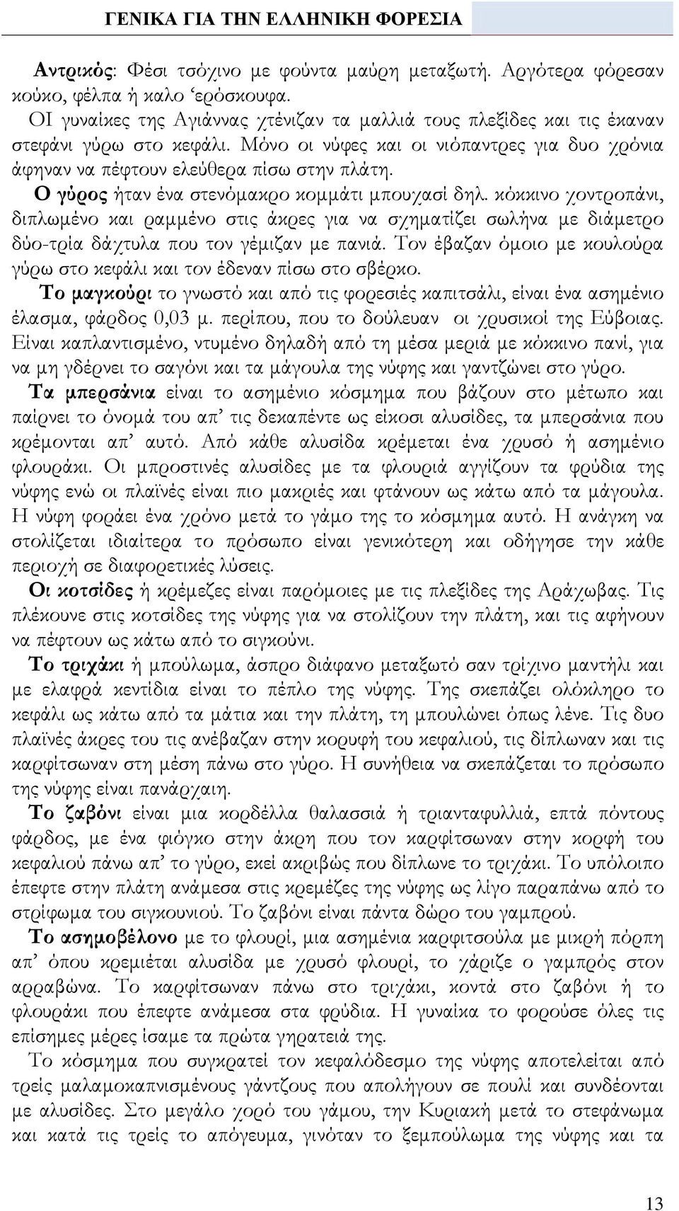 κόκκινο χοντροπάνι, διπλωμένο και ραμμένο στις άκρες για να σχηματίζει σωλήνα με διάμετρο δύο-τρία δάχτυλα που τον γέμιζαν με πανιά.