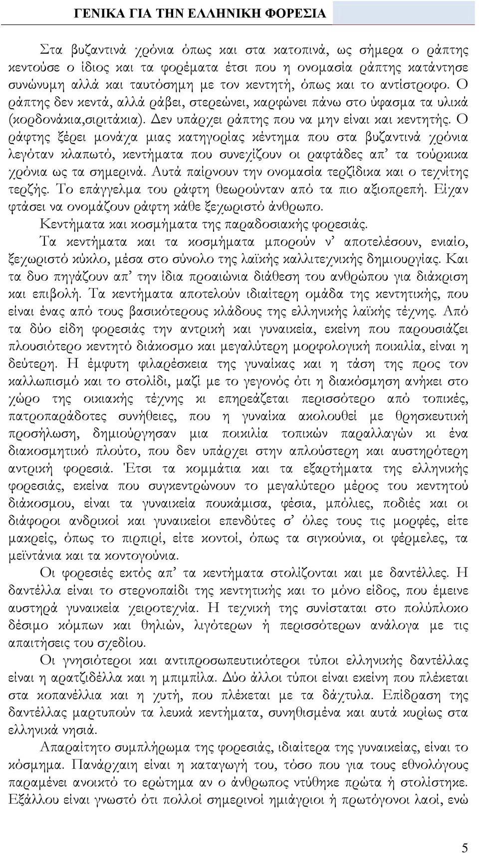 Ο ράφτης ξέρει μονάχα μιας κατηγορίας κέντημα που στα βυζαντινά χρόνια λεγόταν κλαπωτό, κεντήματα που συνεχίζουν οι ραφτάδες απ τα τούρκικα χρόνια ως τα σημερινά.