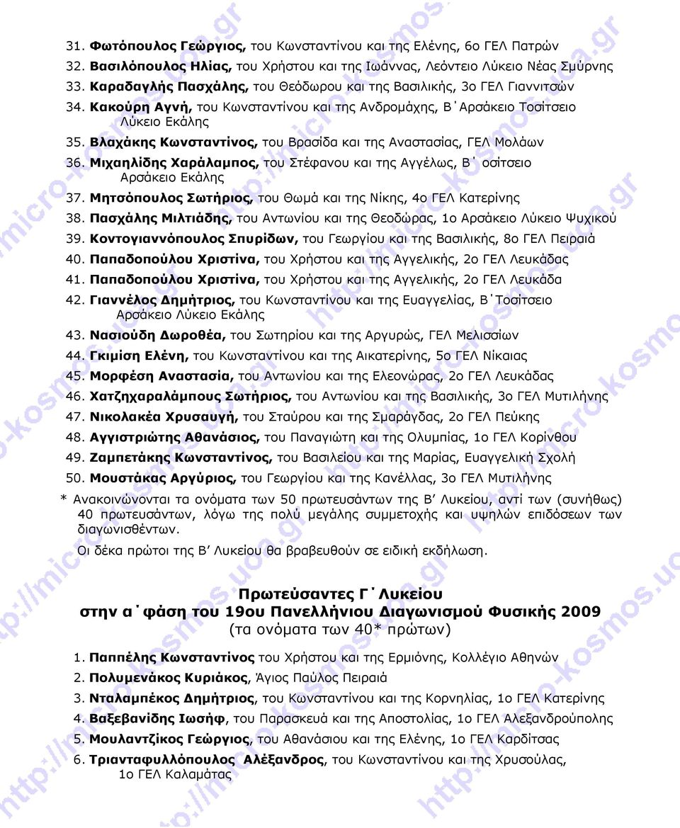 Βλαχάκης Κωνσταντίνος, του Βρασίδα και της Αναστασίας, ΓΕΛ Μολάων 36. Μιχαηλίδης Χαράλαμπος, του Στέφανου και της Αγγέλως, Β οσίτσειο Αρσάκειο Εκάλης 37.